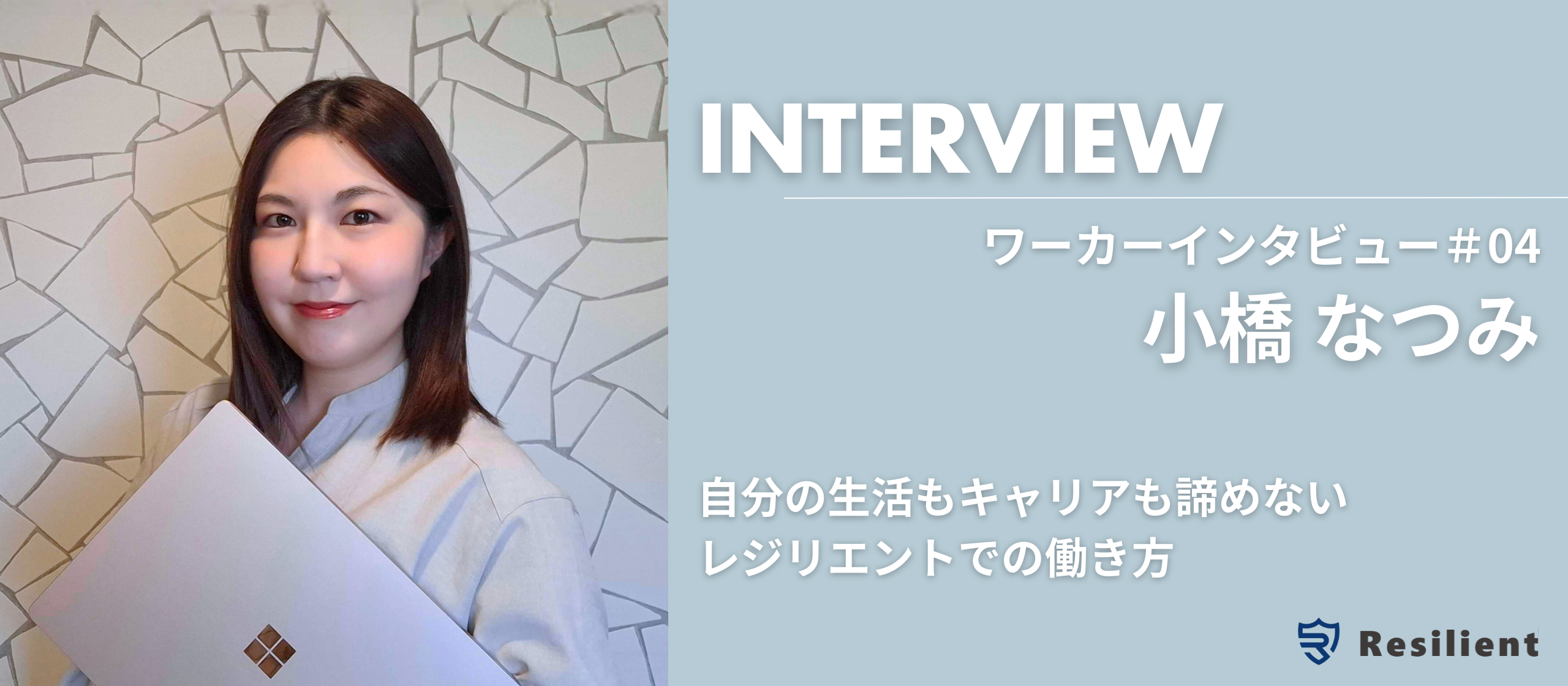 【ワーカーインタビュー】小橋なつみさんが語る、自分の生活もキャリアも諦めないレジリエントでの働き方