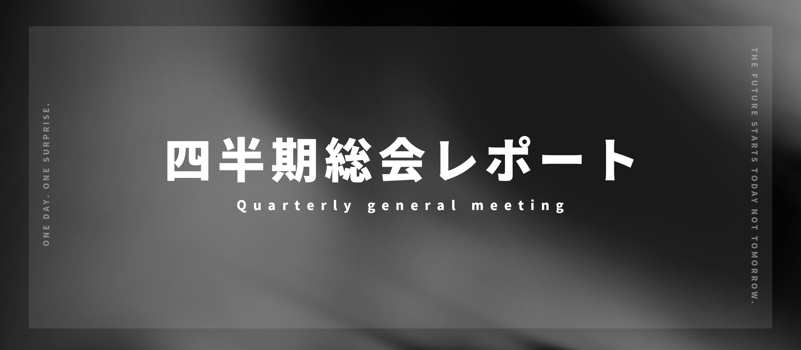 【レポート】成果も失敗も、全部さらけ出す。四半期に1回の全社総会を行いました！