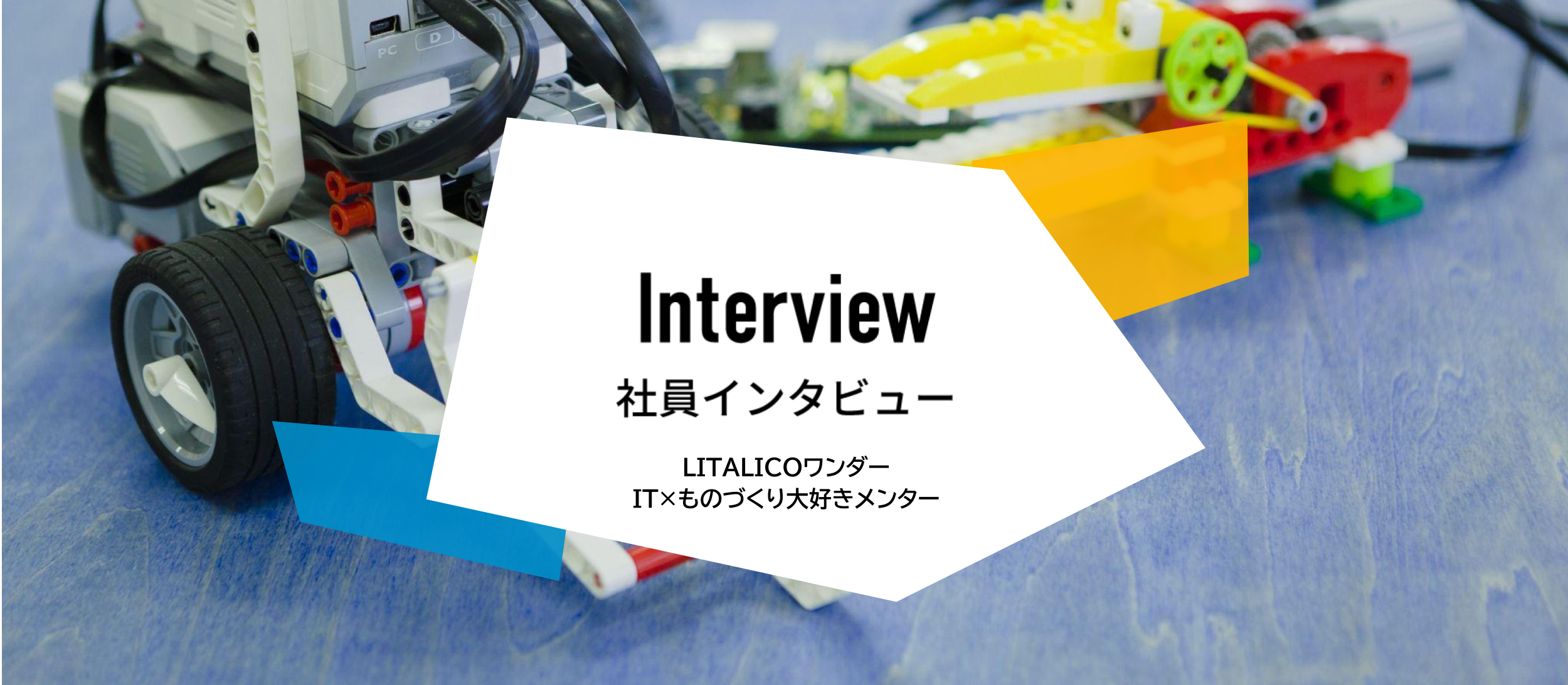 LITALICOワンダーオンライン：ものづくり大好きメンターがお子さんのやる気と好奇心に柔軟に対応！IT×ものづくりのプログラミング教室