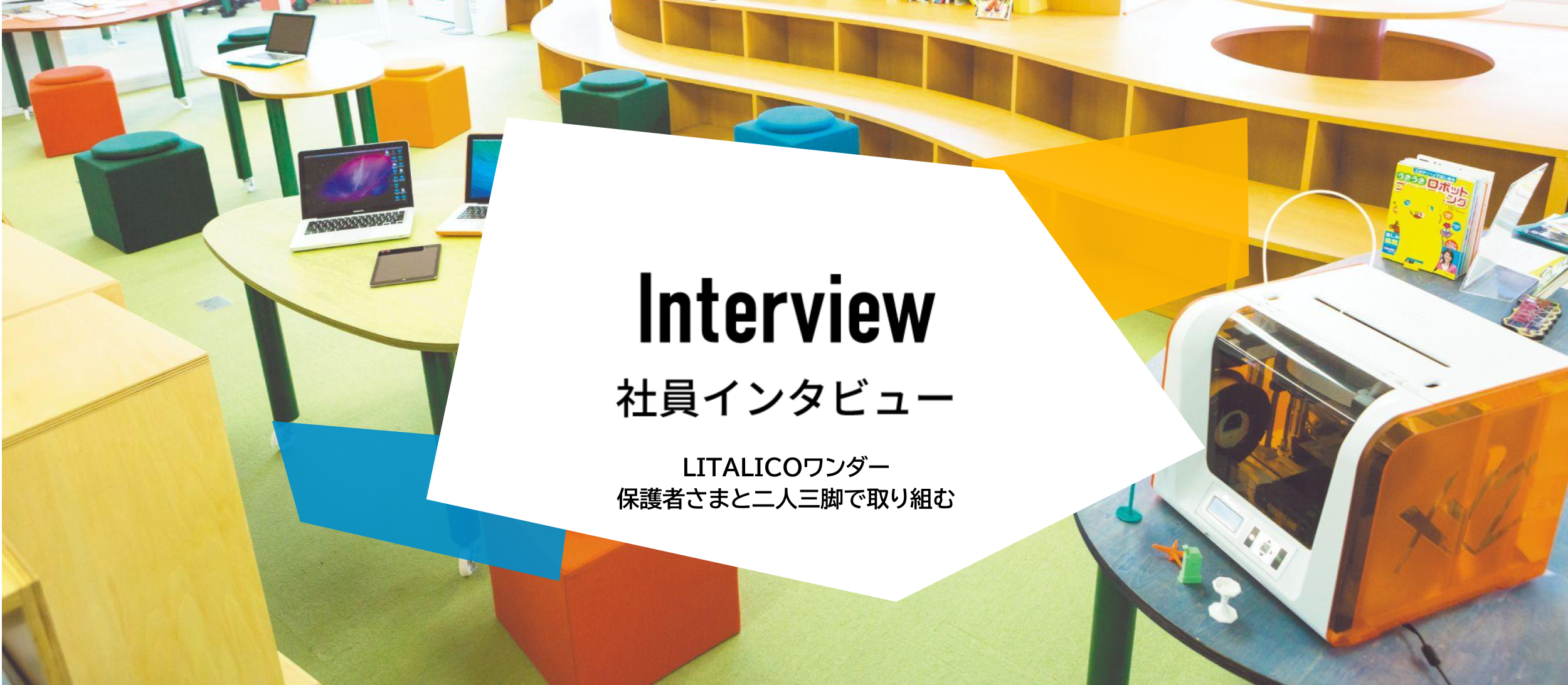 LITALICOワンダーオンライン：保護者さまと二人三脚！お子さんの「好き」が学びになる瞬間を分かち合える教室