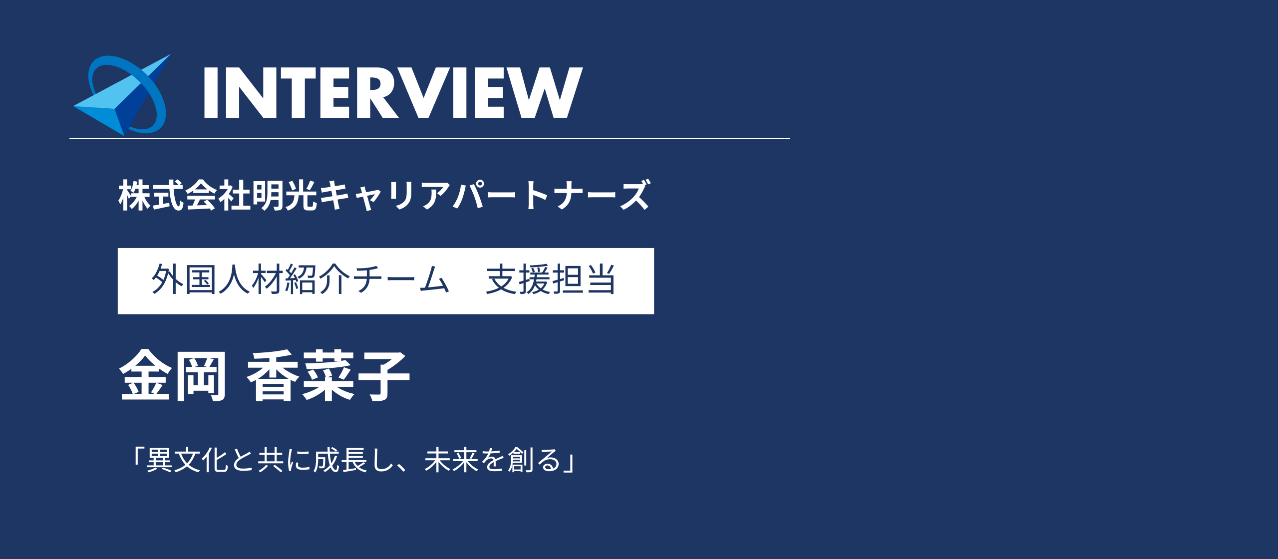 【社員インタビュー】異文化と共に成長性、未来を創る｜外国人材紹介チーム 支援担当 金岡香菜子