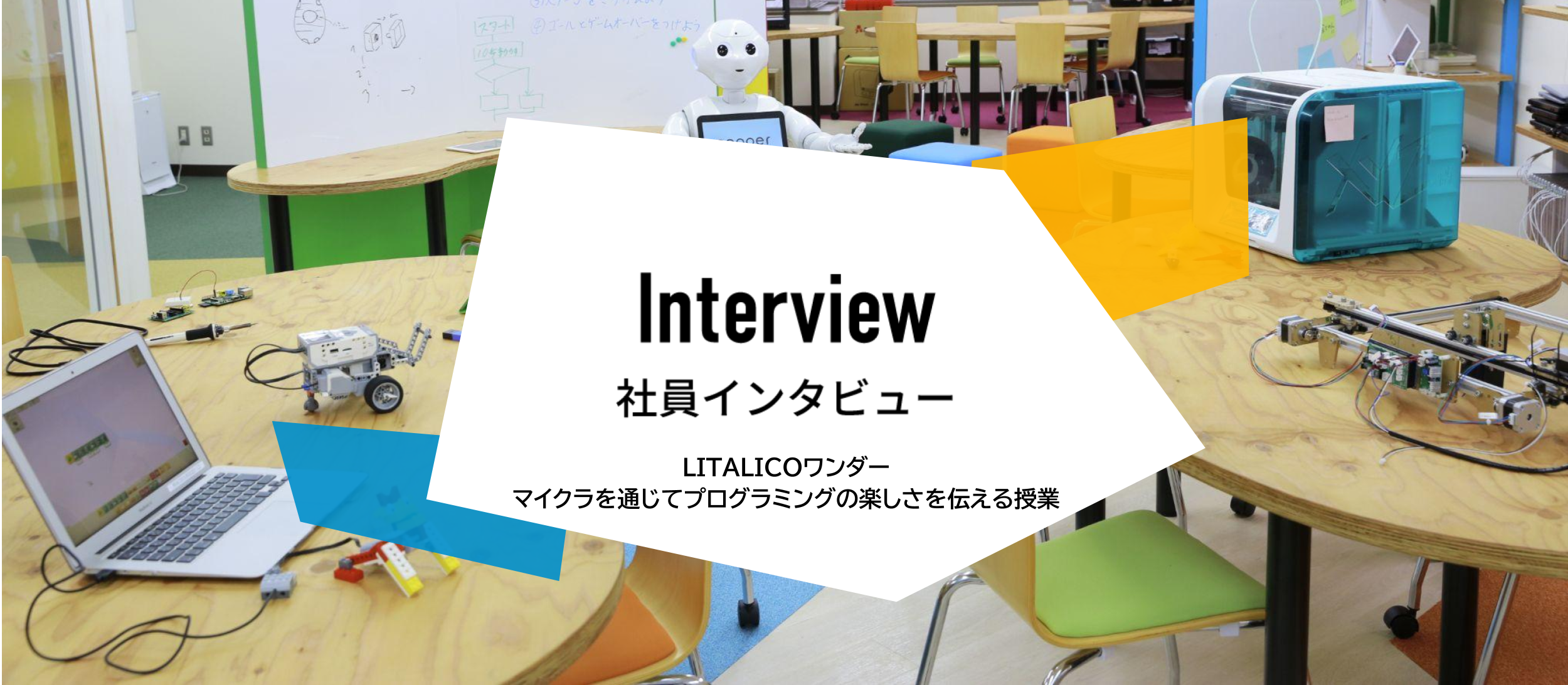 LITALICOワンダーオンライン：前職を活かしてお子さんの「好き」を発掘！マイクラを通じてプログラミングの楽しさを伝える授業