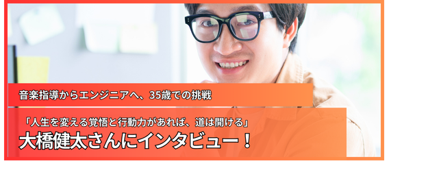 「人生を変える覚悟と行動力があれば、道は開ける」音楽指導からエンジニアへ、35歳での挑戦。