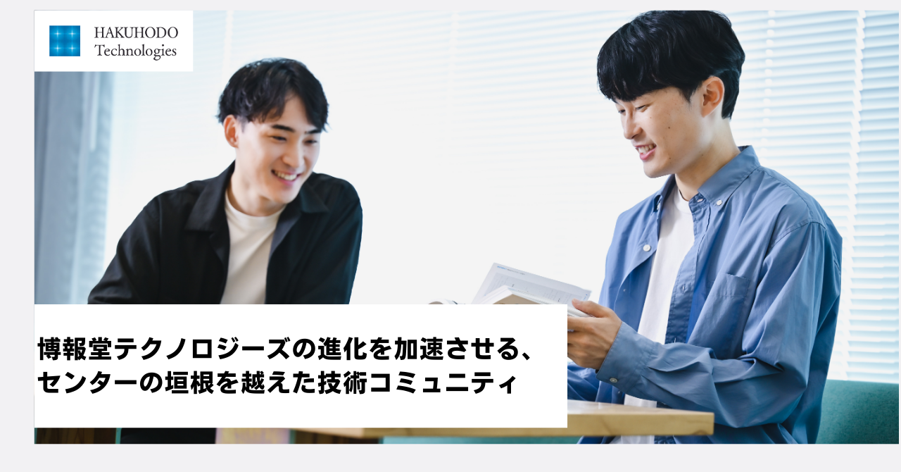 博報堂テクノロジーズの進化を加速させる、センターの垣根を越えた技術コミュニティ