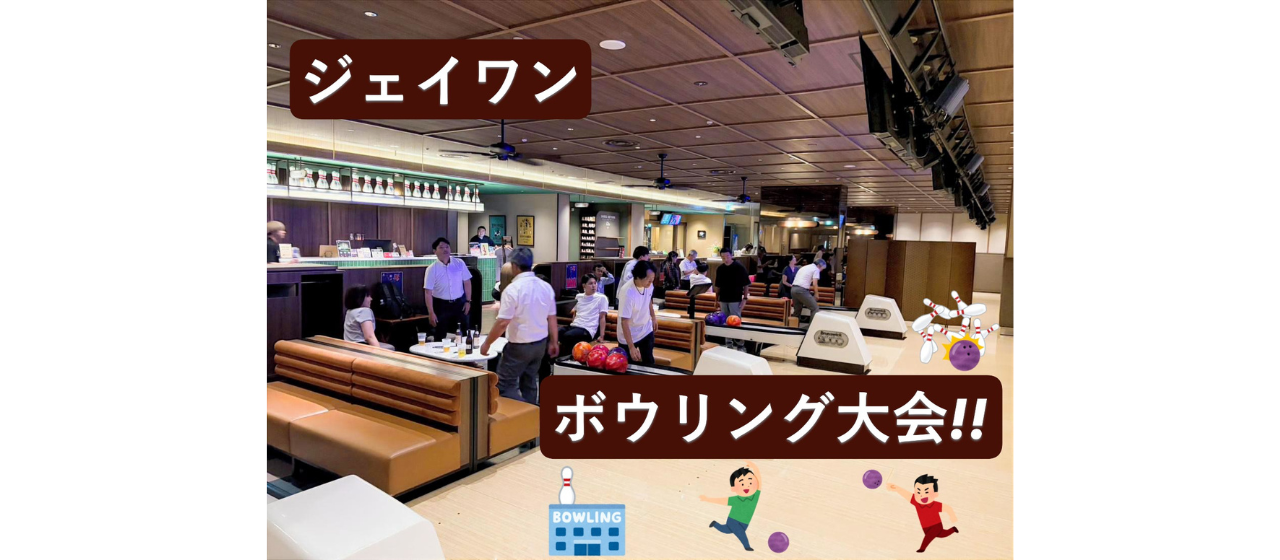 ボウリング大会が開催されました！