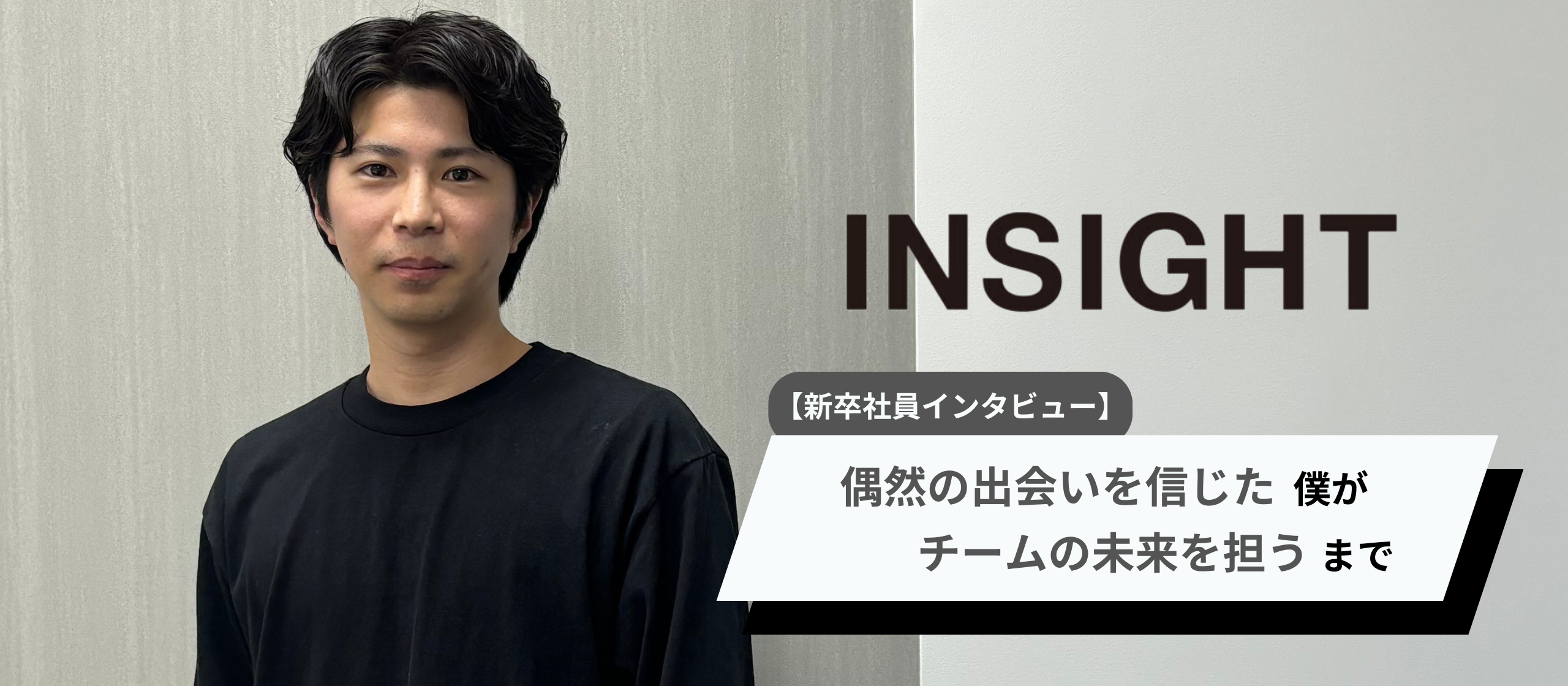 【新卒社員インタビュー】「考え続けた先に、成長がある」──裁量を持って挑み続ける現在地