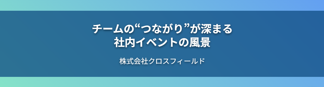 新卒歓迎から納会まで。チームの“つながり”が深まる、社内イベントの風景をお届けします！