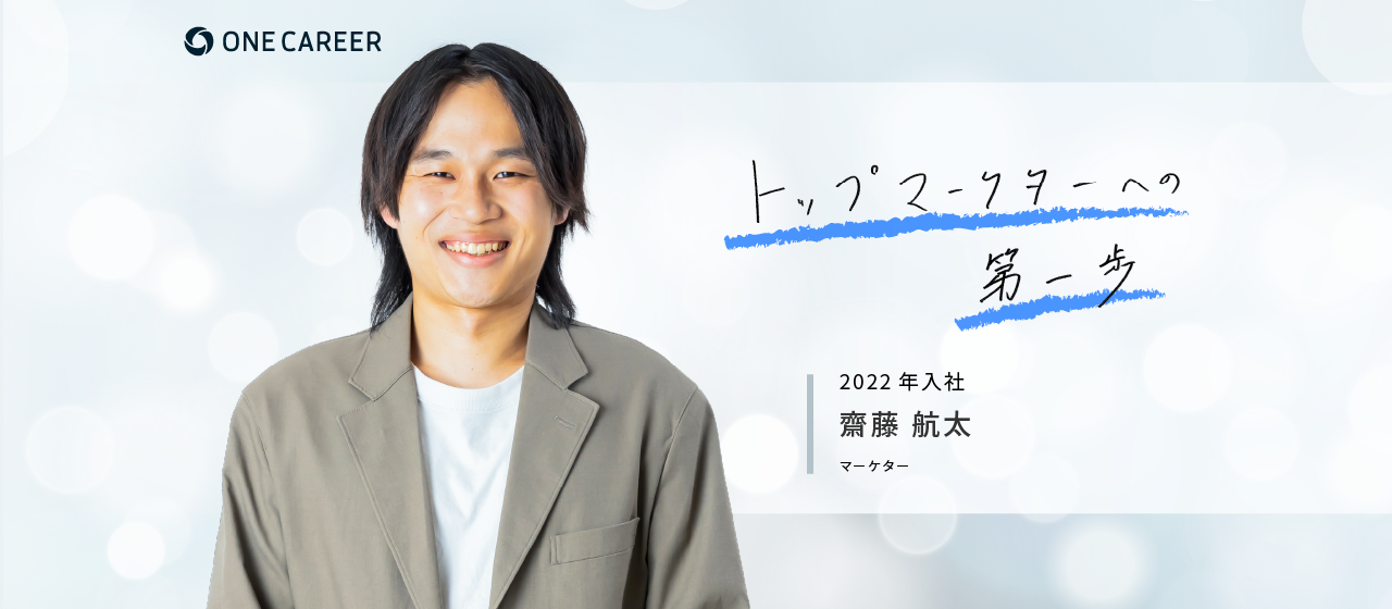 【新卒メンバーに聞く、私がワンキャリアを選んだ理由】マーケター・齋藤 航太(2022年入社）