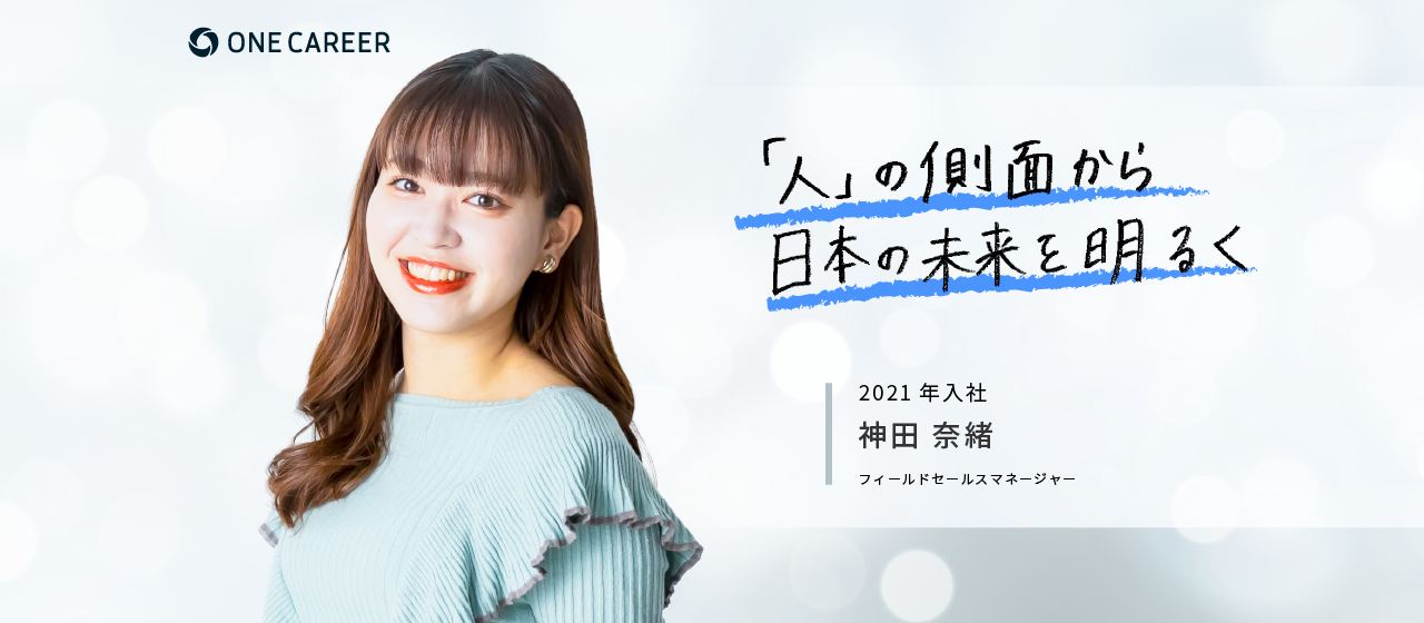 【新卒メンバーに聞く、私がワンキャリアを選んだ理由】フィールドセールスマネージャー・神田 奈緒（2021年入社）