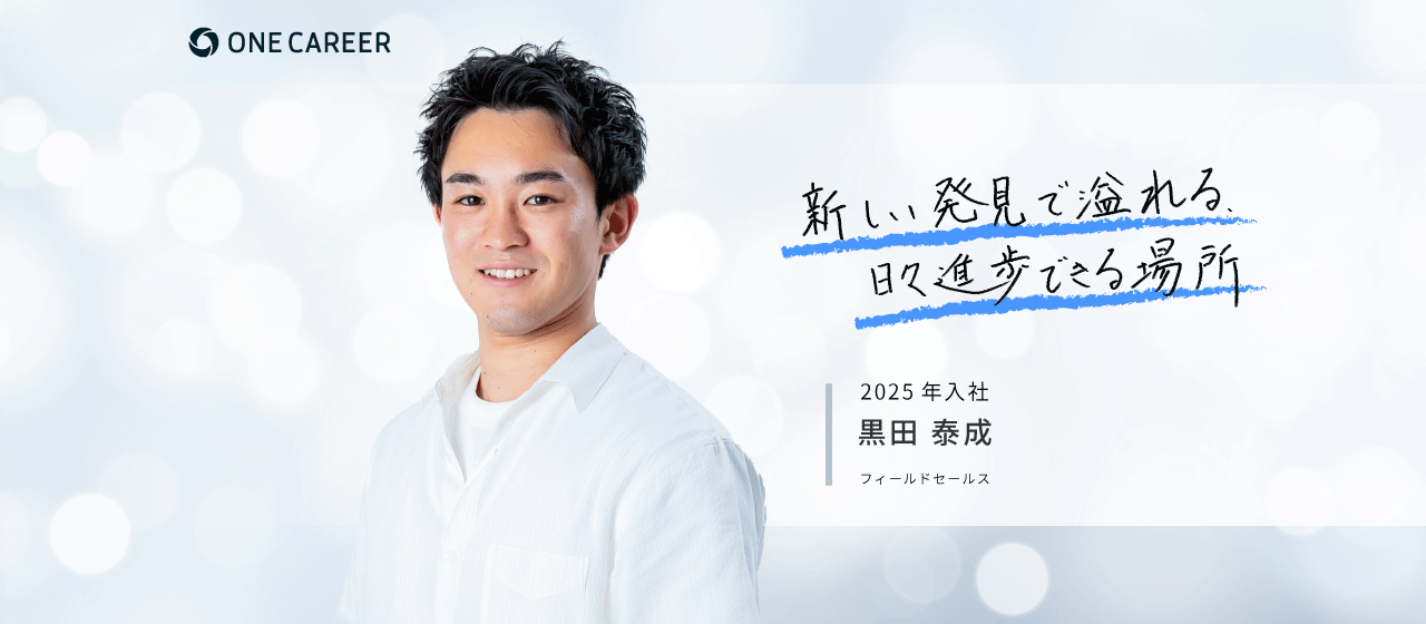 【新卒メンバーに聞く、私がワンキャリアを選んだ理由】フィールドセールス・黒田 泰成（2025年入社）