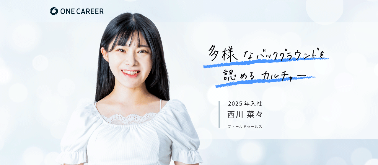 【新卒メンバーに聞く、私がワンキャリアを選んだ理由】フィールドセールス・西川 菜々（2025年入社）
