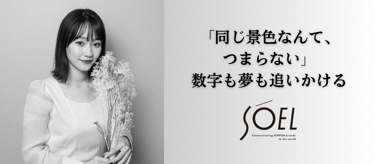 「同じ景色なんて、つまらない」──数字も夢も追いかける、新卒営業・利安が見つけた“楽しい”の正体