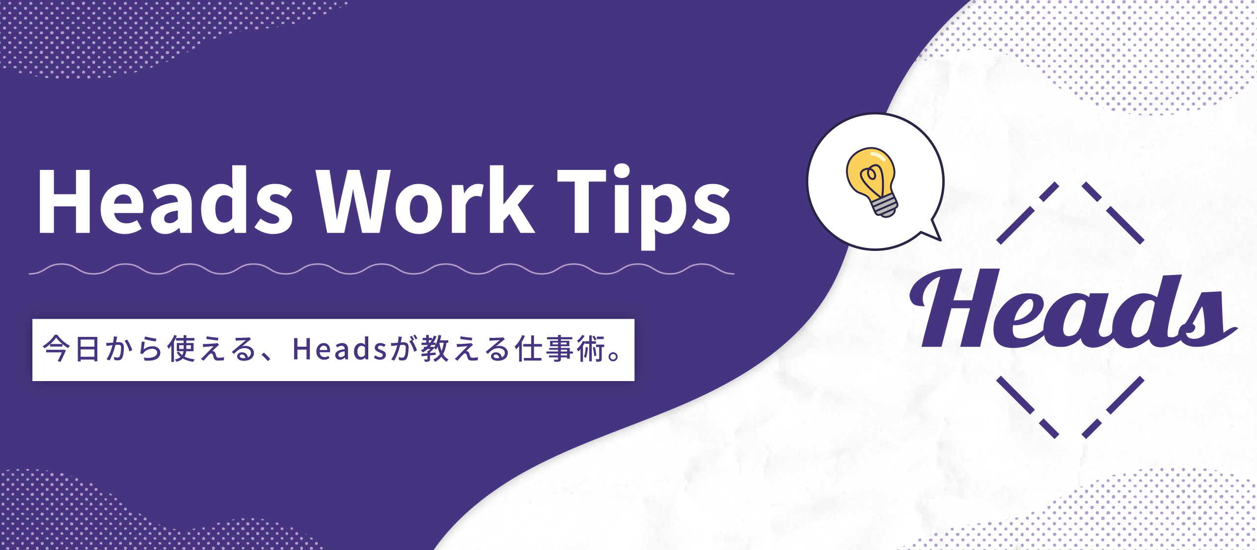 独りよがりから脱出！みんなを動かす伝え方のコツ - Heads Work Tips vol.05