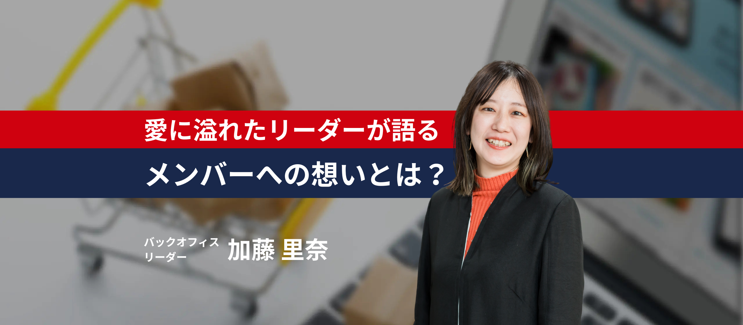 【メンバーの成長を願う、ただその一心で】仲間への愛に溢れた加藤さんが語る、”そばに”のバックオフィスならではの魅力とは？