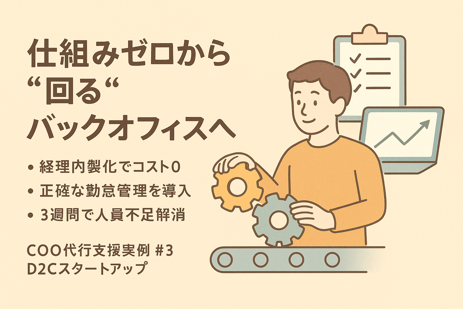【前編】仕組みゼロから“回る”状態まで──COO代行支援実例③──スタートアップ企業でのバックオフィス構築支援