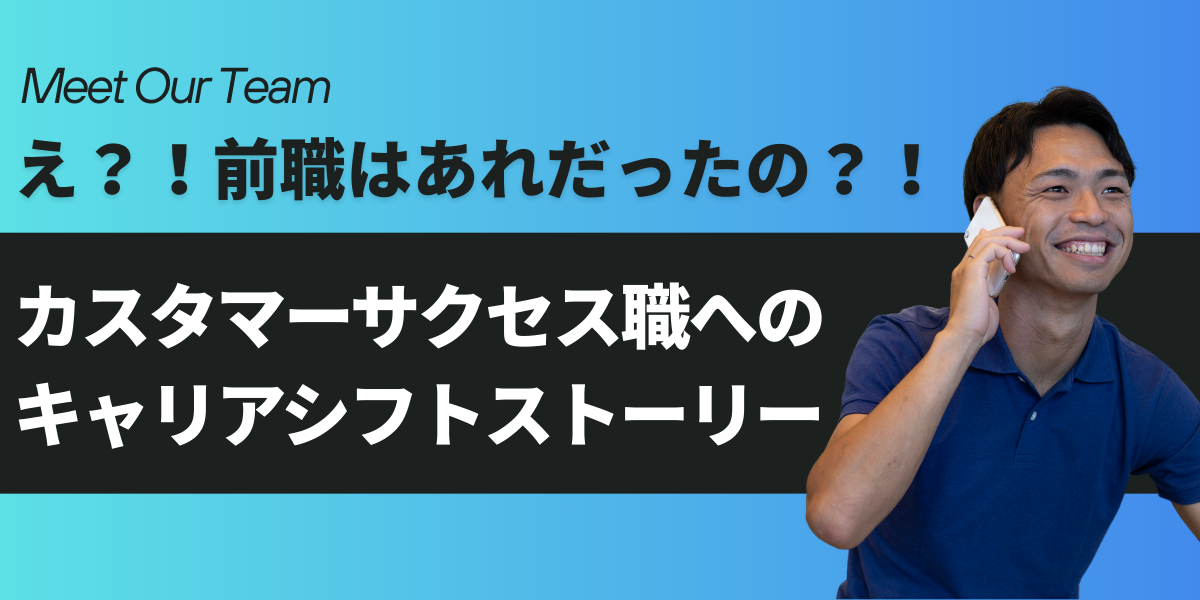 えっ、前職あれだったの!? CS職へのキャリアシフトストーリー