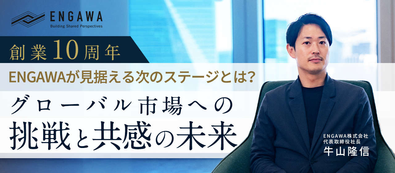 創業10周年、ENGAWAが見据える次のステージとは？グローバル市場への挑戦と共感の未来