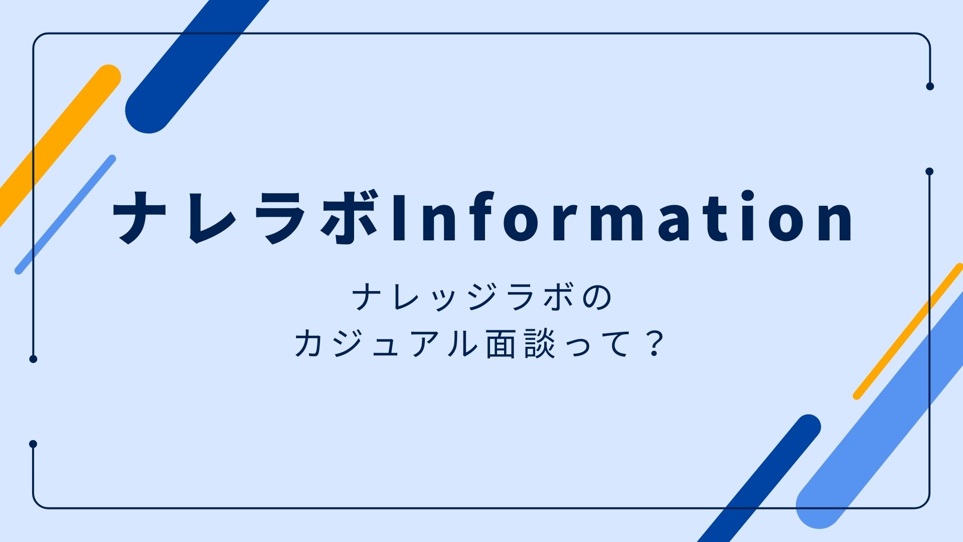 【ナレラボInformation】ナレッジラボのカジュアル面談って？