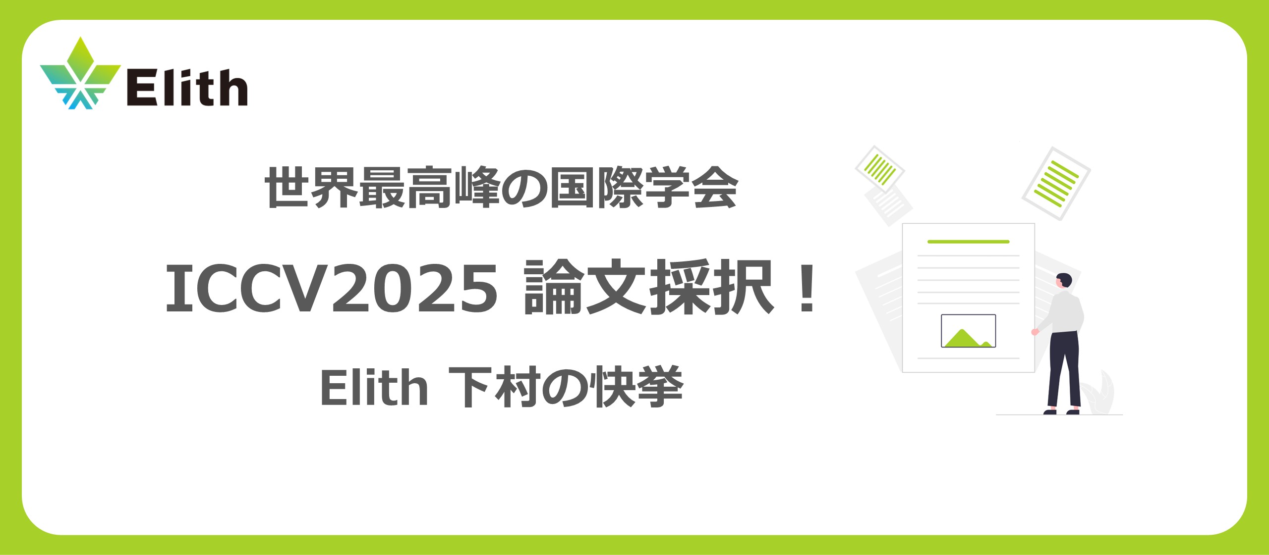 Elithの下村、世界最高峰の国際学会「ICCV2025」に論文採択