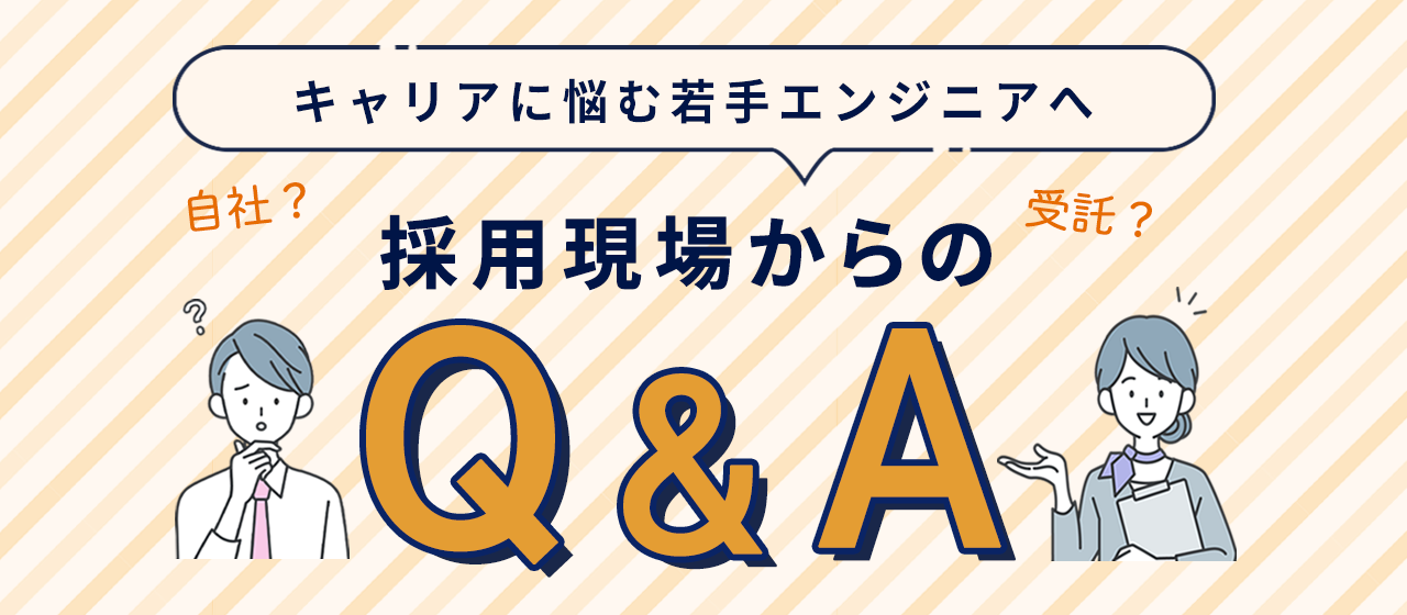 受託？自社？SES？キャリアに悩む若手エンジニアへ。採用現場からのQ＆A