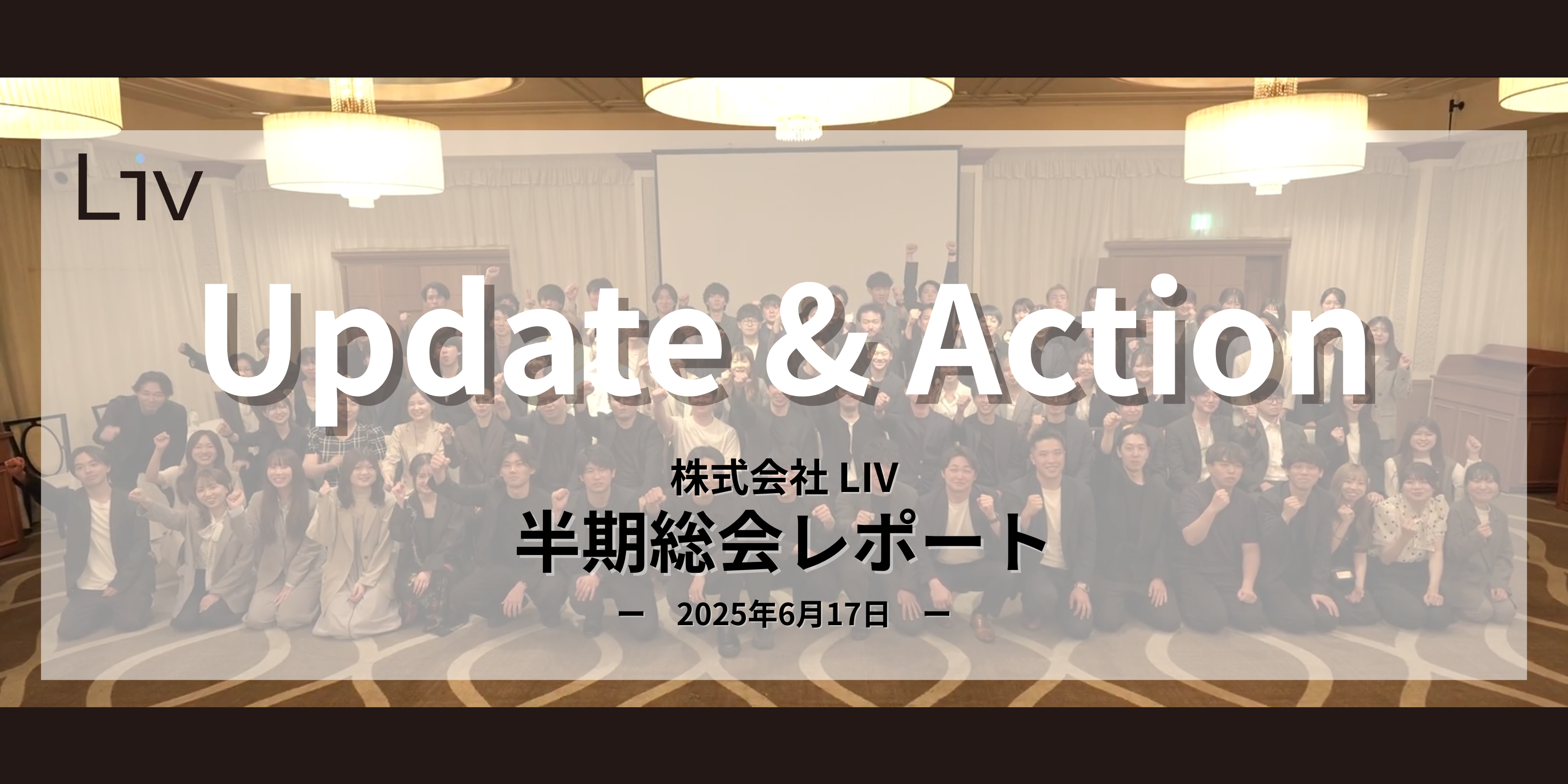 【半期総会レポート】企業理念がアップデートされました！2025年下半期、もっと動かします。