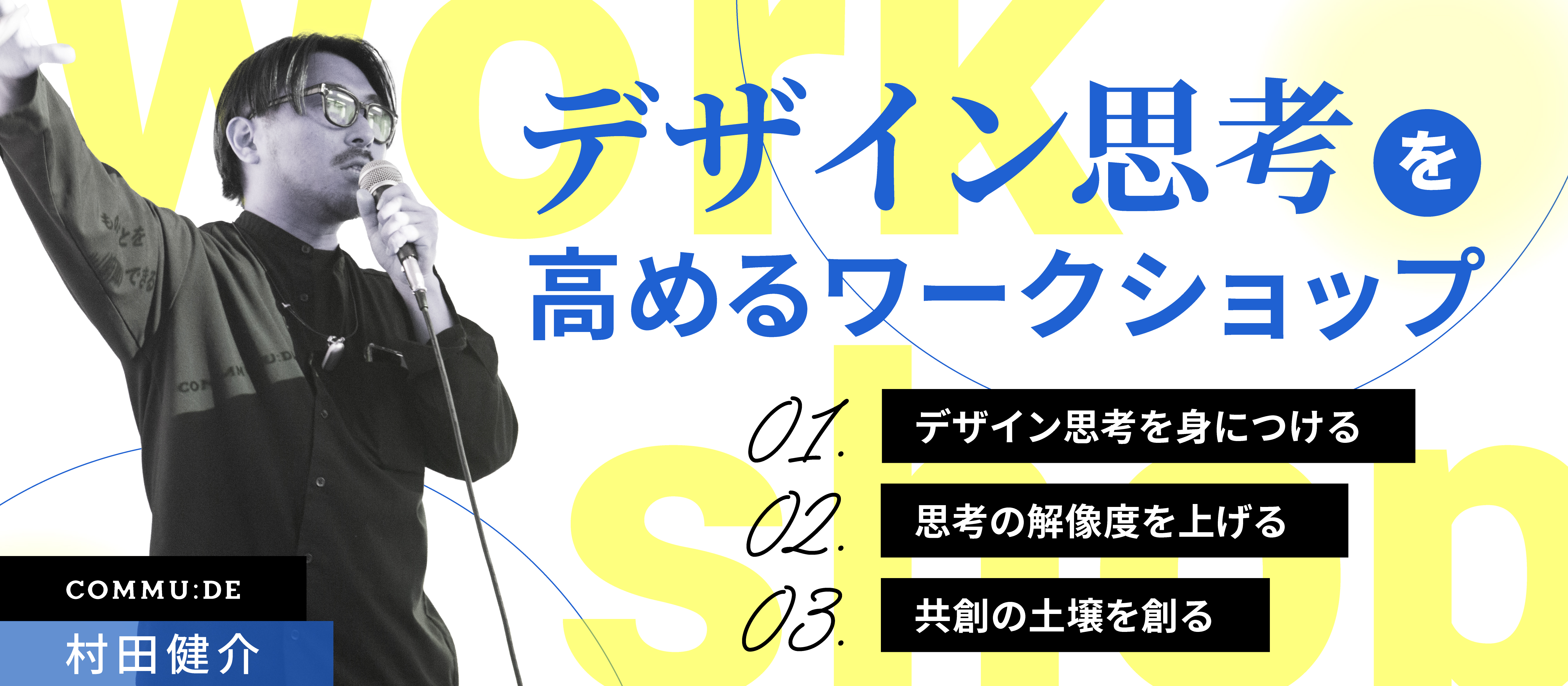 【無料開催】デザイン思考を高めるワークショップで発想力に革命を！