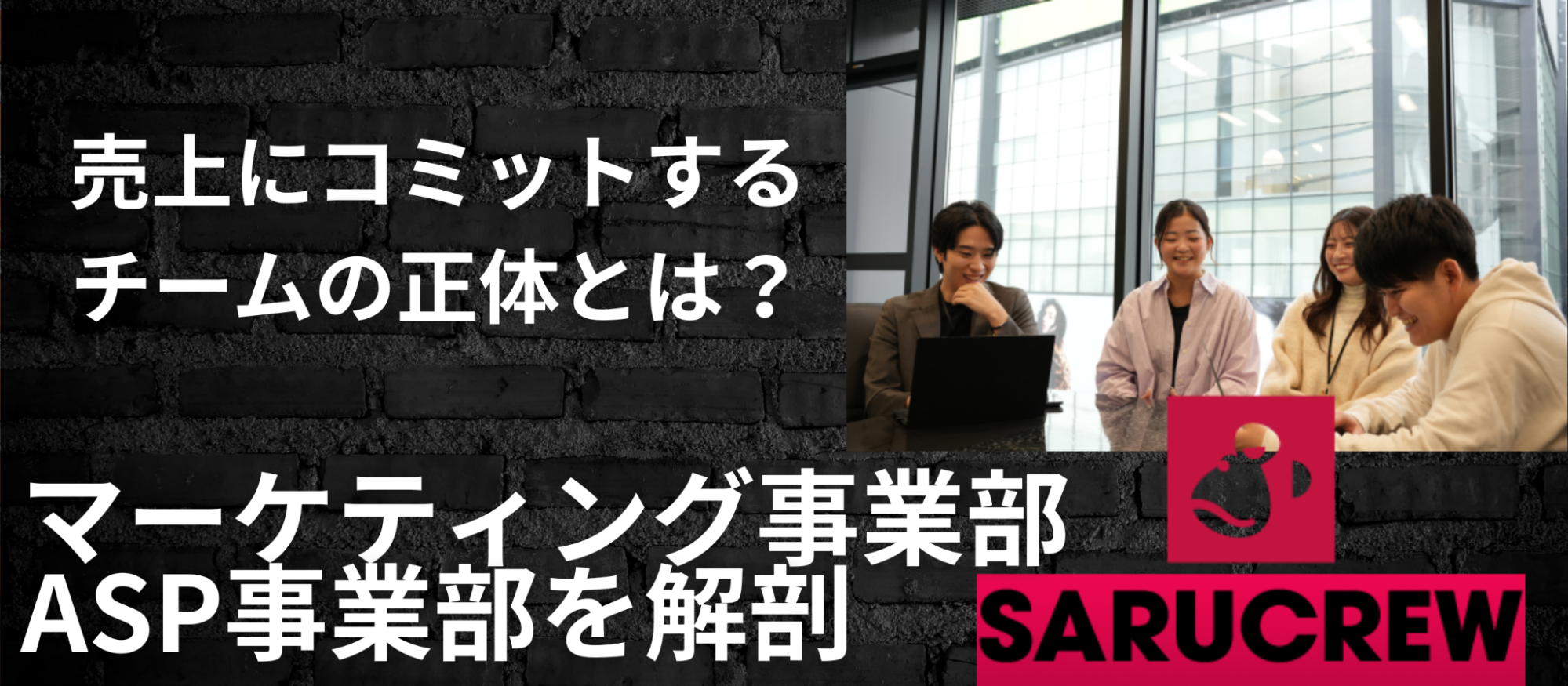 売上にコミットするチームの正体とは？SARUCREWのマーケティング・ASP事業部を解剖！