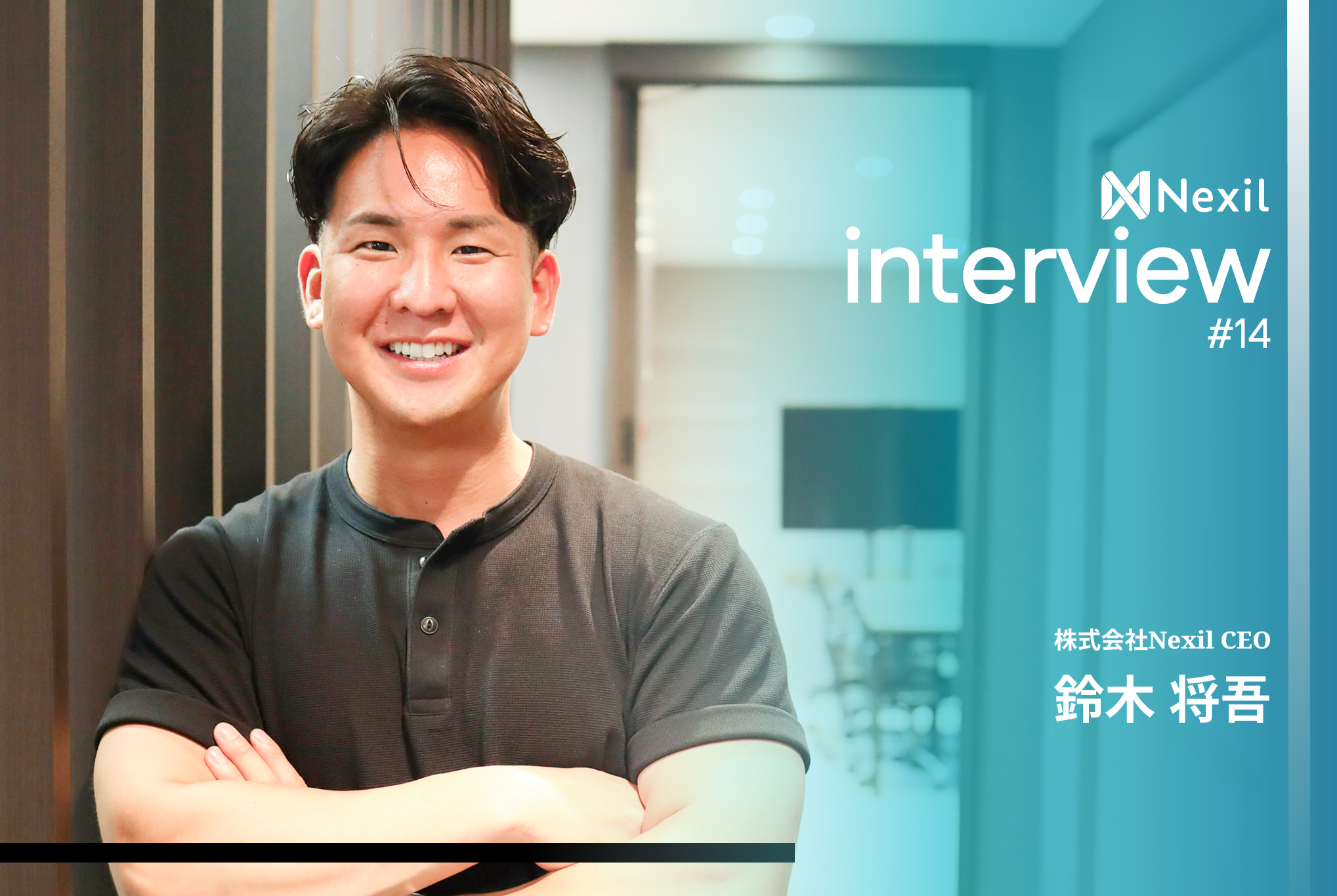 「妥協なき挑戦が、可能性を切り拓く」──Nexil CEOが語る、進化し続ける組織の真髄