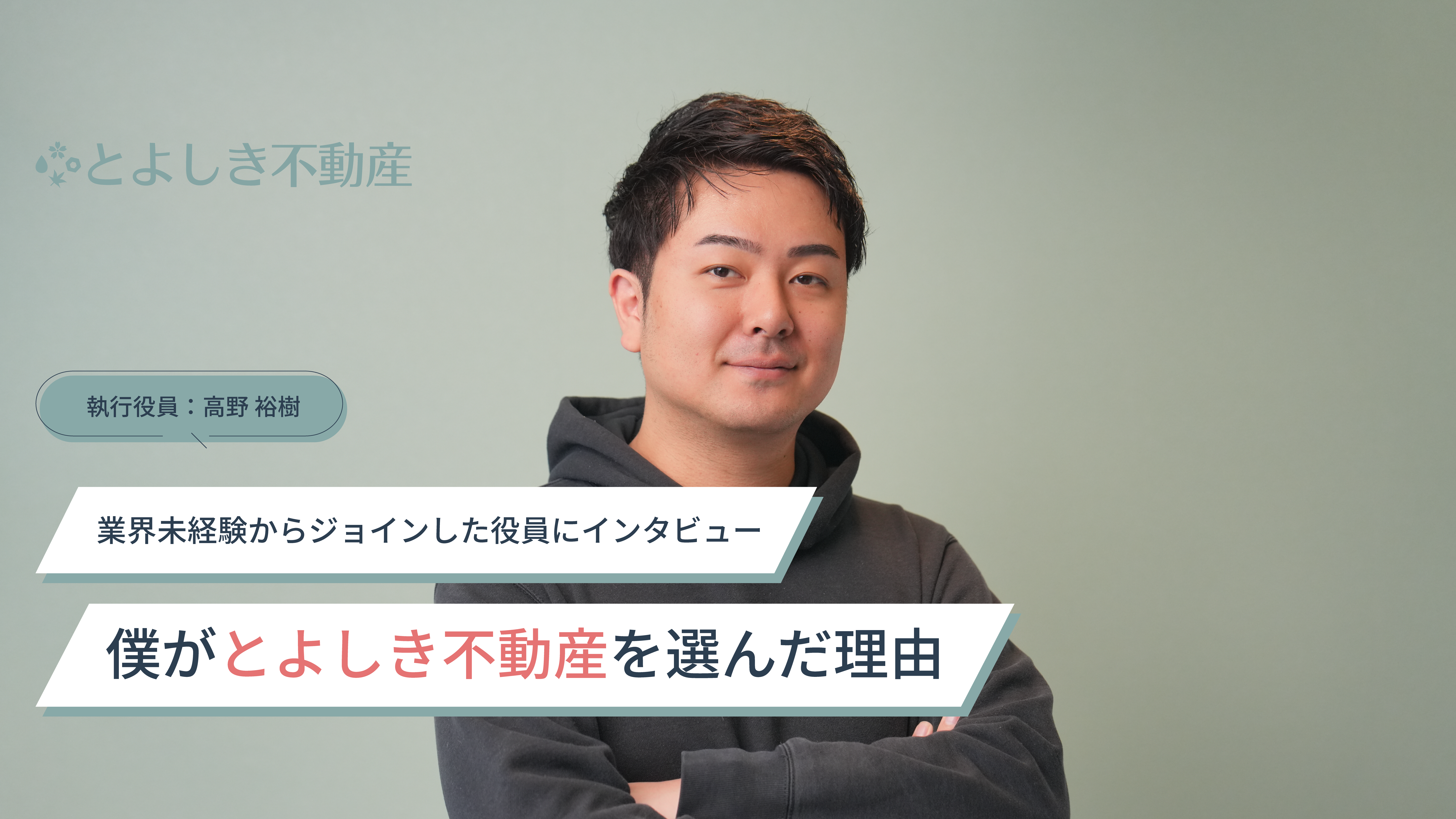 「僕がとよしき不動産を選んだ理由」業界未経験からジョインした役員にインタビュー | 高野 裕樹