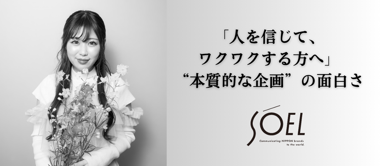 「人を信じて、ワクワクする方へ」──大手からベンチャーへ。中途入社の三浦がSOELで見つけた“本質的な企画”の面白さ