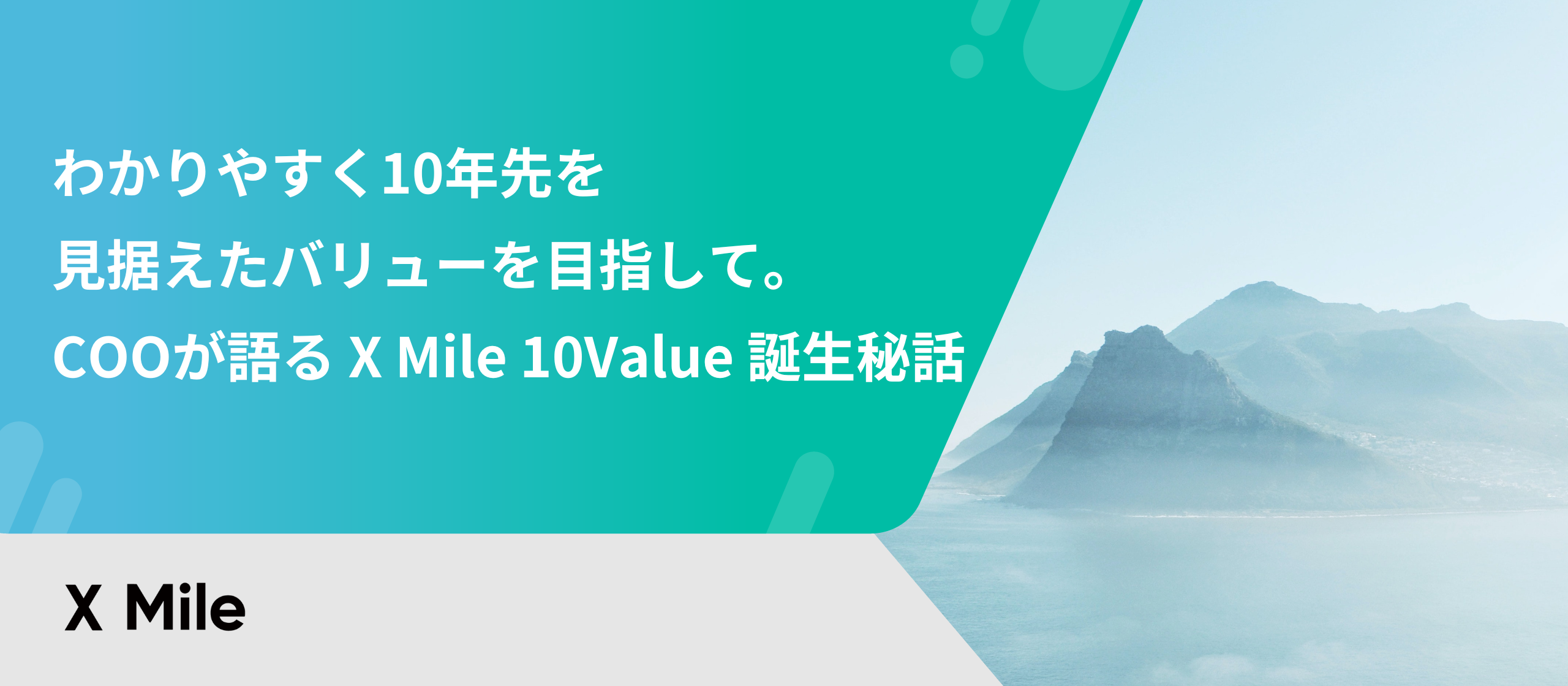 わかりやすく10年先を見据えたバリューを目指して。COOが語る X Mile 10Value 誕生秘話