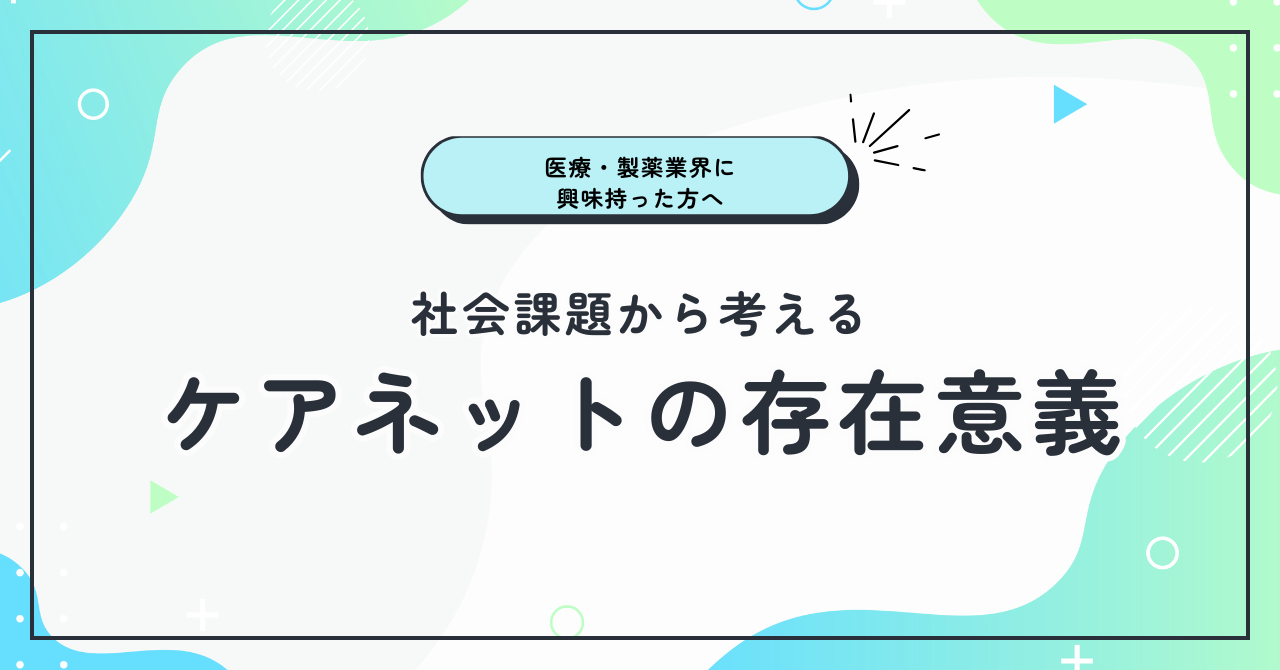 社会課題から考えるケアネットの存在意義