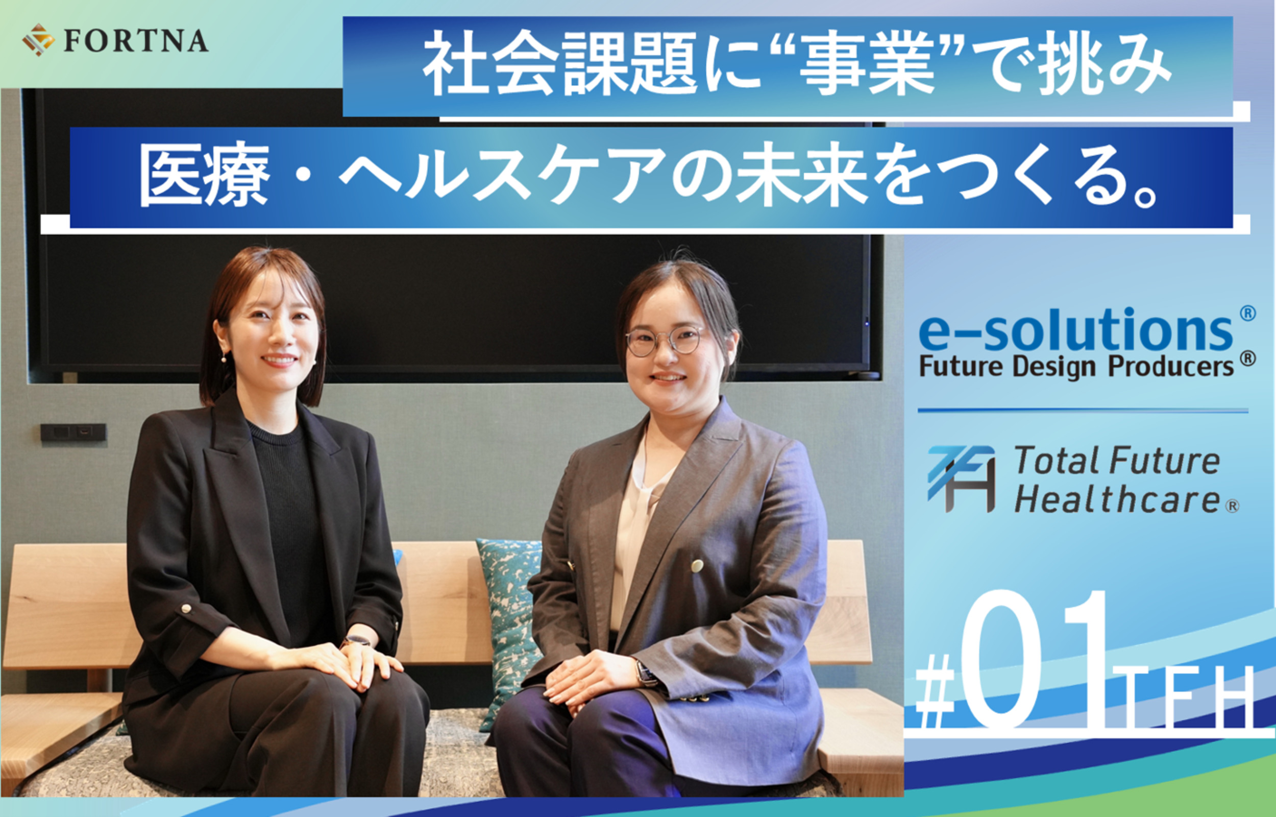 フォルトナ株式会社のインタビューで語る、ライフデザイン事業部（トータルフューチャーヘルスケア）の挑戦と未来