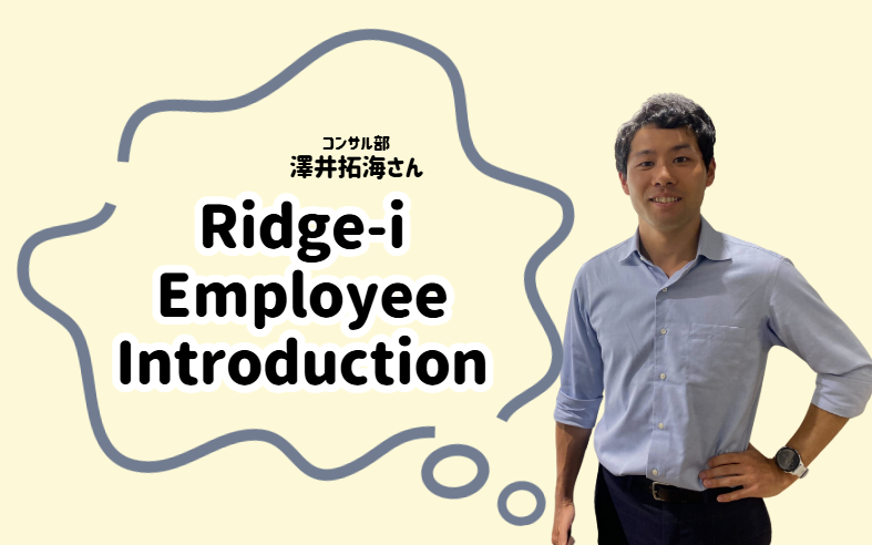 【社員紹介vol.9～コンサル部 澤井拓実さんインタビュー～】