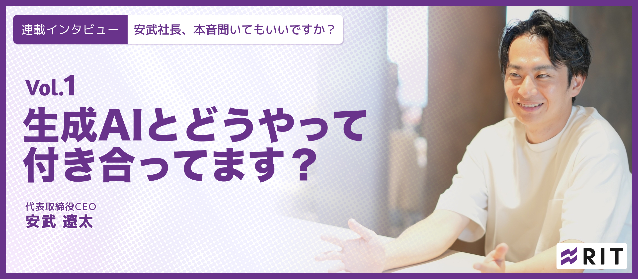 安武社長、本音聞いてもいいですか？〜Vol.1生成AIとどうやって付き合ってます？〜