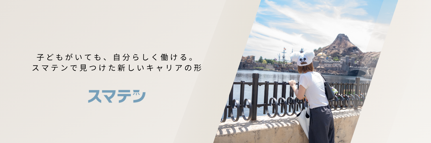子どもがいても、自分らしく働ける。スマテンで見つけた新しいキャリアの形