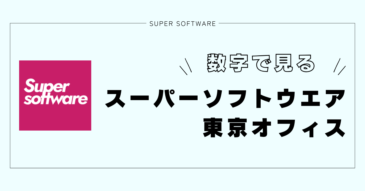 【数字で見る】株式会社スーパーソフトウエア東京オフィスが丸わかりスペシャル！