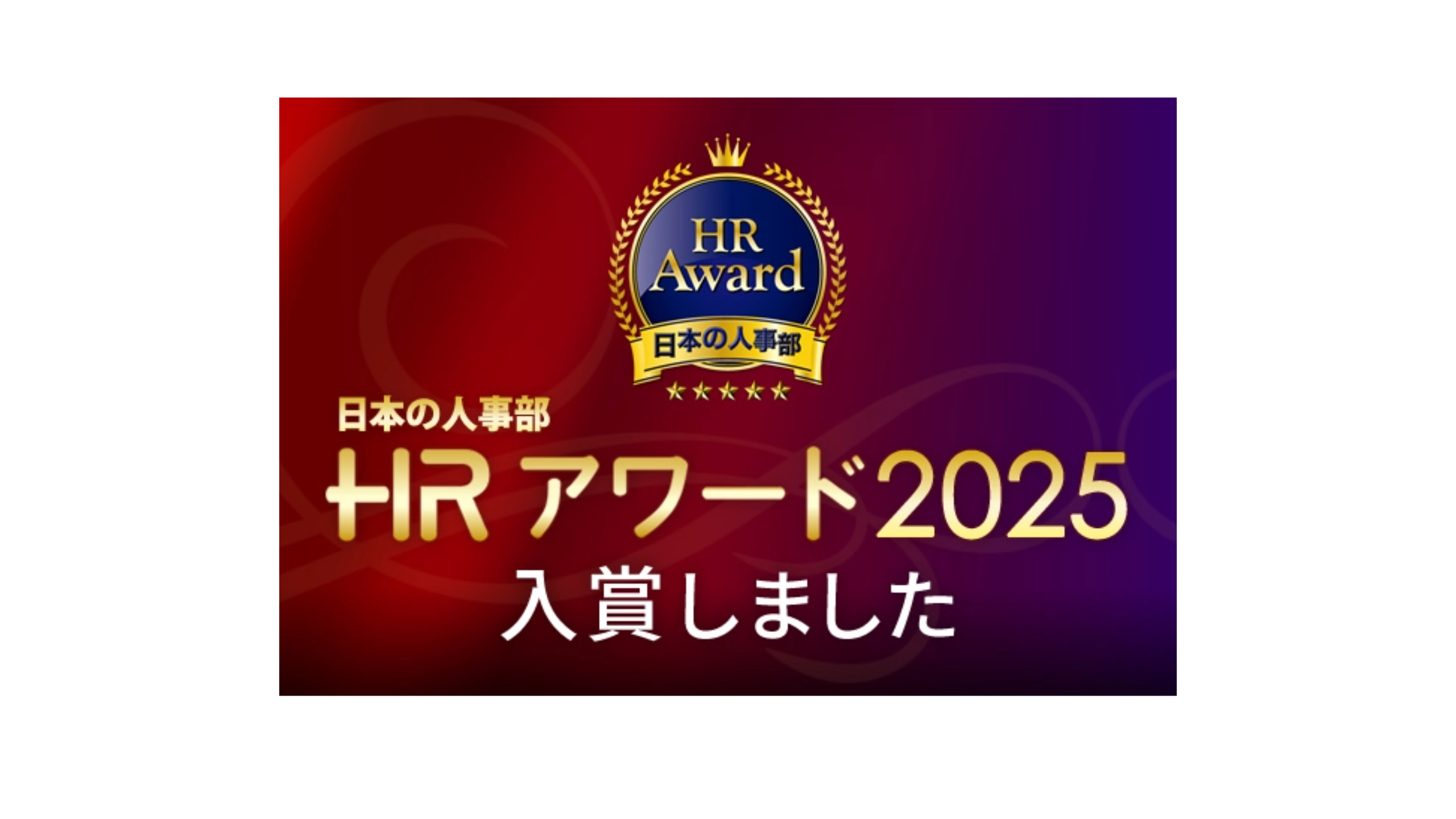 MusePass が「日本の人事部 HRアワード2025」プロフェッショナル部門〈人材採用・雇用〉で入賞しました！