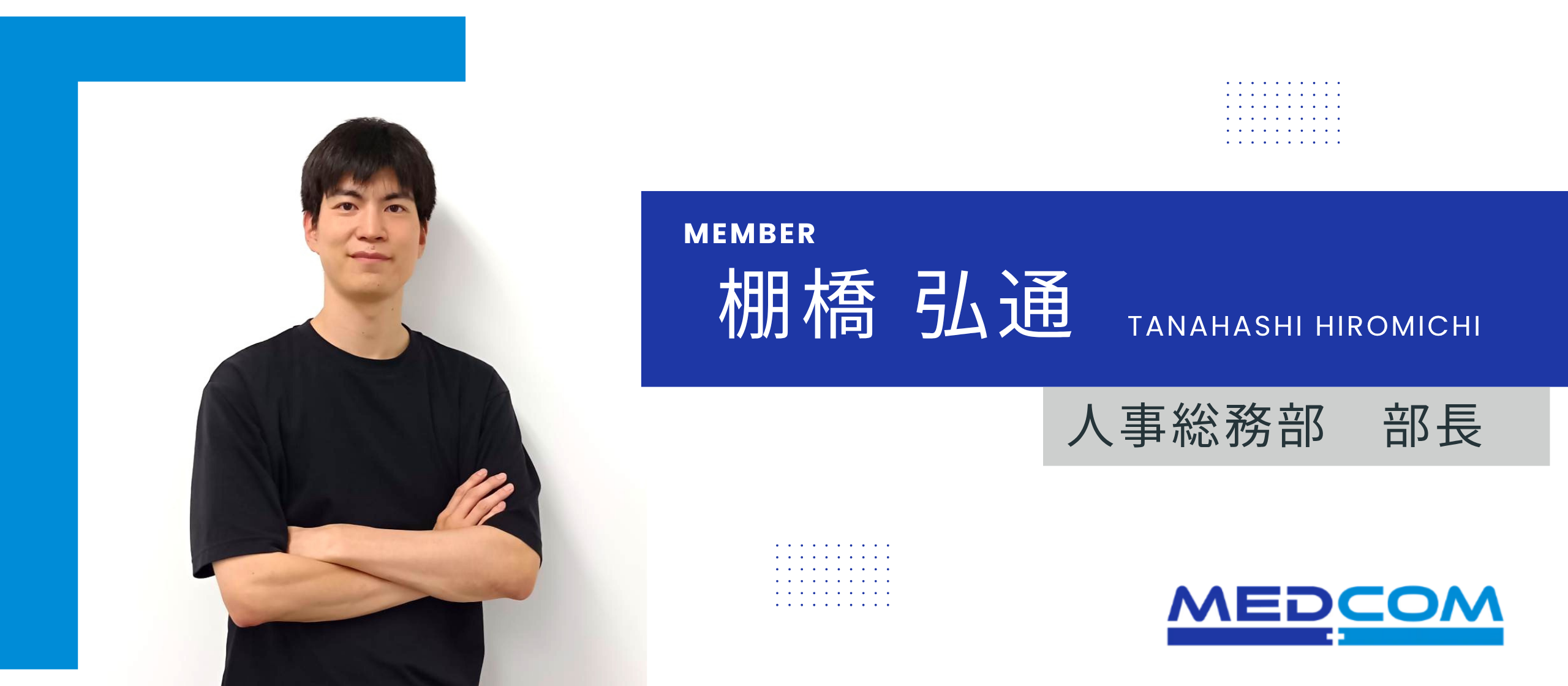 ＊社員紹介インタビュー＊人事総務部 部長_棚橋弘通