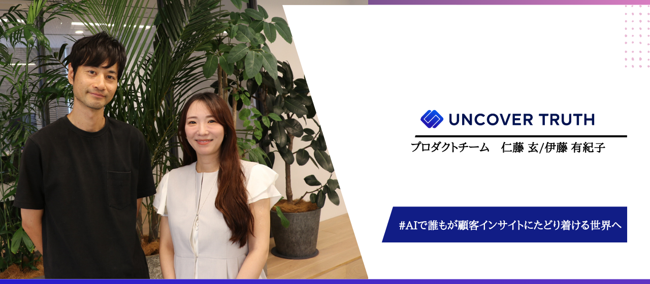 “データはあるのに、顧客が見えない”を終わらせる。AIで、誰もが顧客インサイトにたどり着ける世界へ