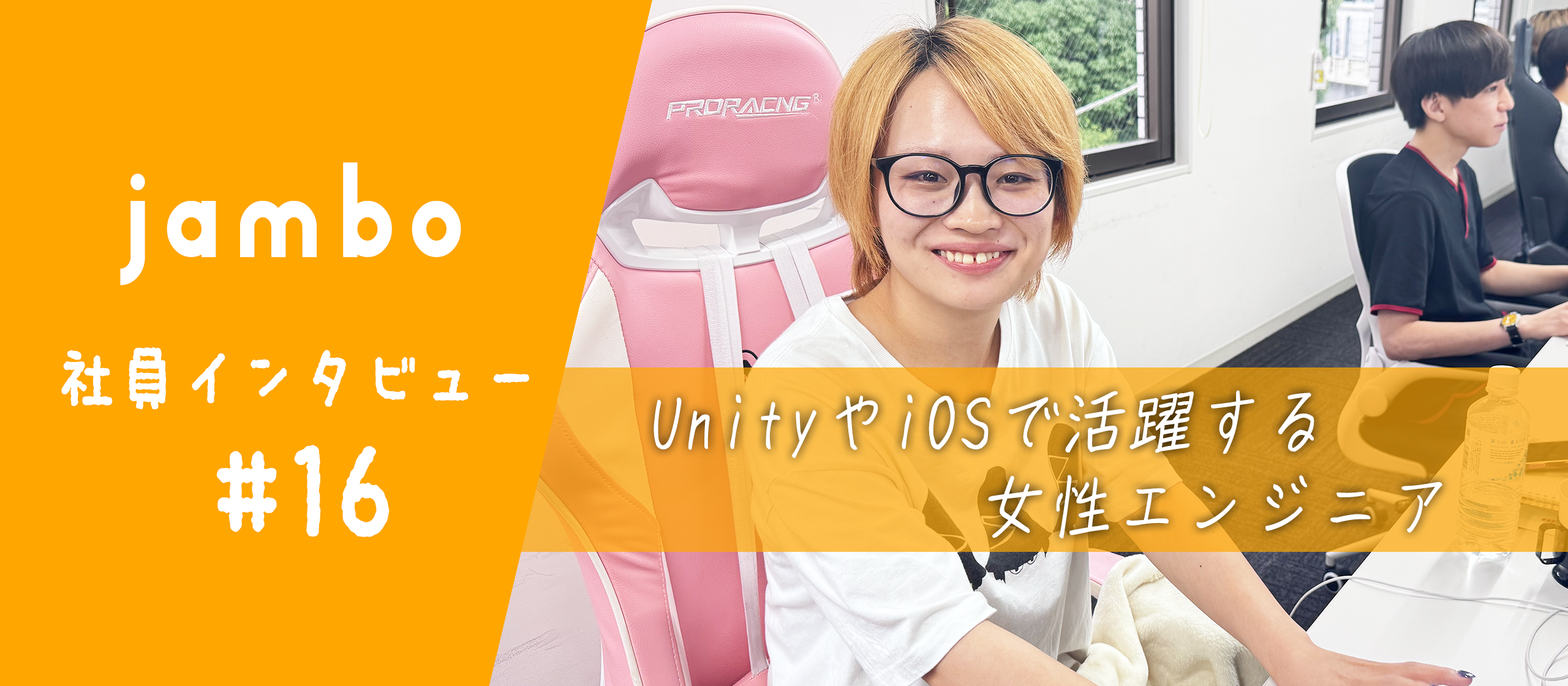 【社員インタビュー】未経験でiOSからUnityまで、様々な領域で活躍する女性エンジニア