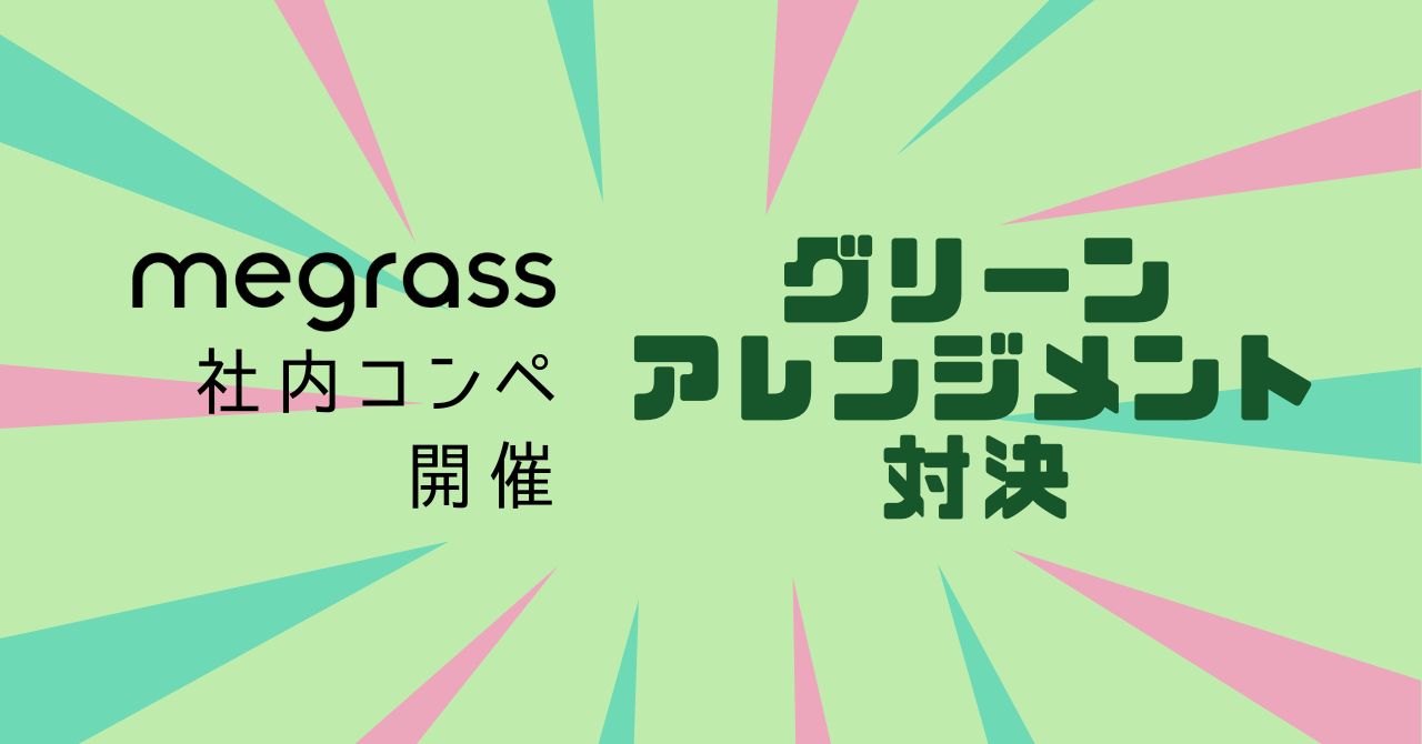 【社内イベント】植物を通じた感性と交流の場　社内グリーンアレンジコンテスト開催レポート