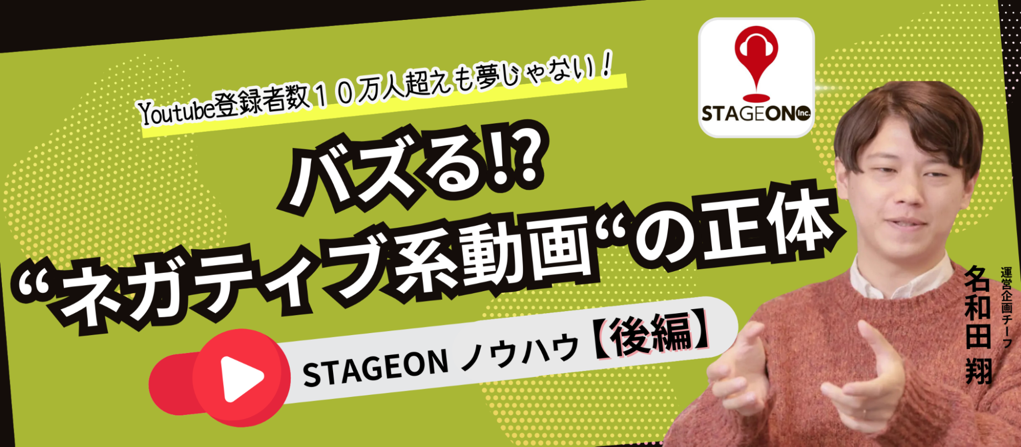 『ネガティブ系』動画でバズる！？｜STAGEON実践事例＆ノウハウ【後編】