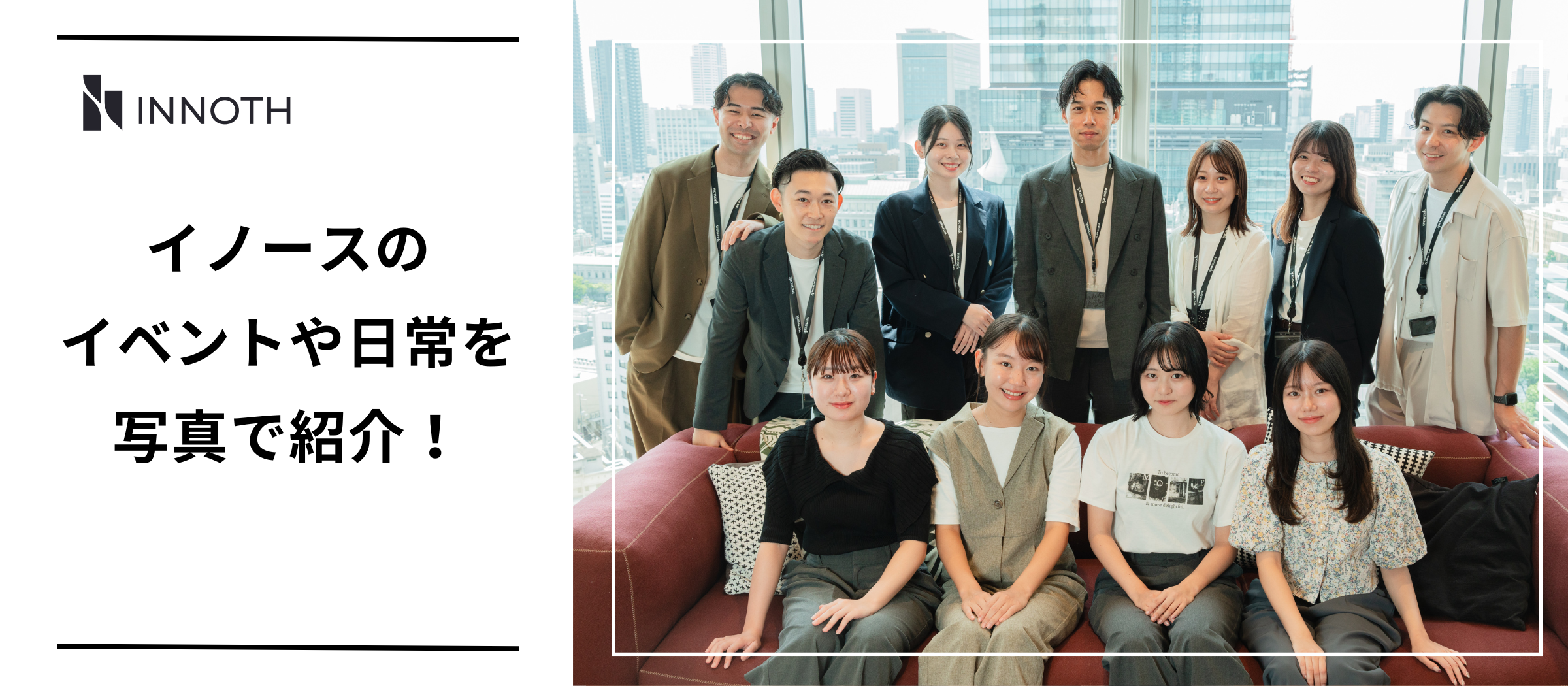 イノースの日常やイベントを、写真で紹介します📸