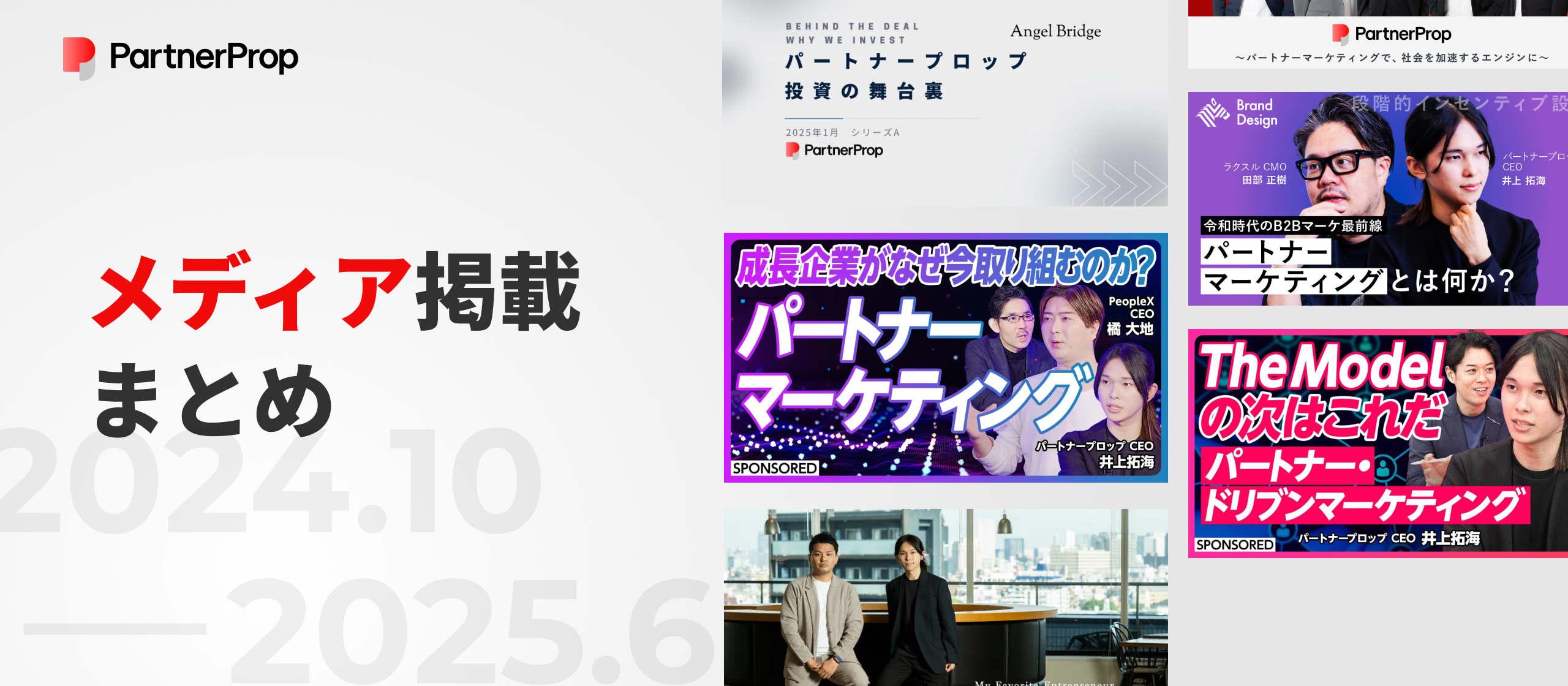 【メディア掲載まとめ】Forbes・PIVOT・NewsPicks・delight ventures etc... パートナープロップのメディア露出を紹介します！（2024.10〜2025.6）