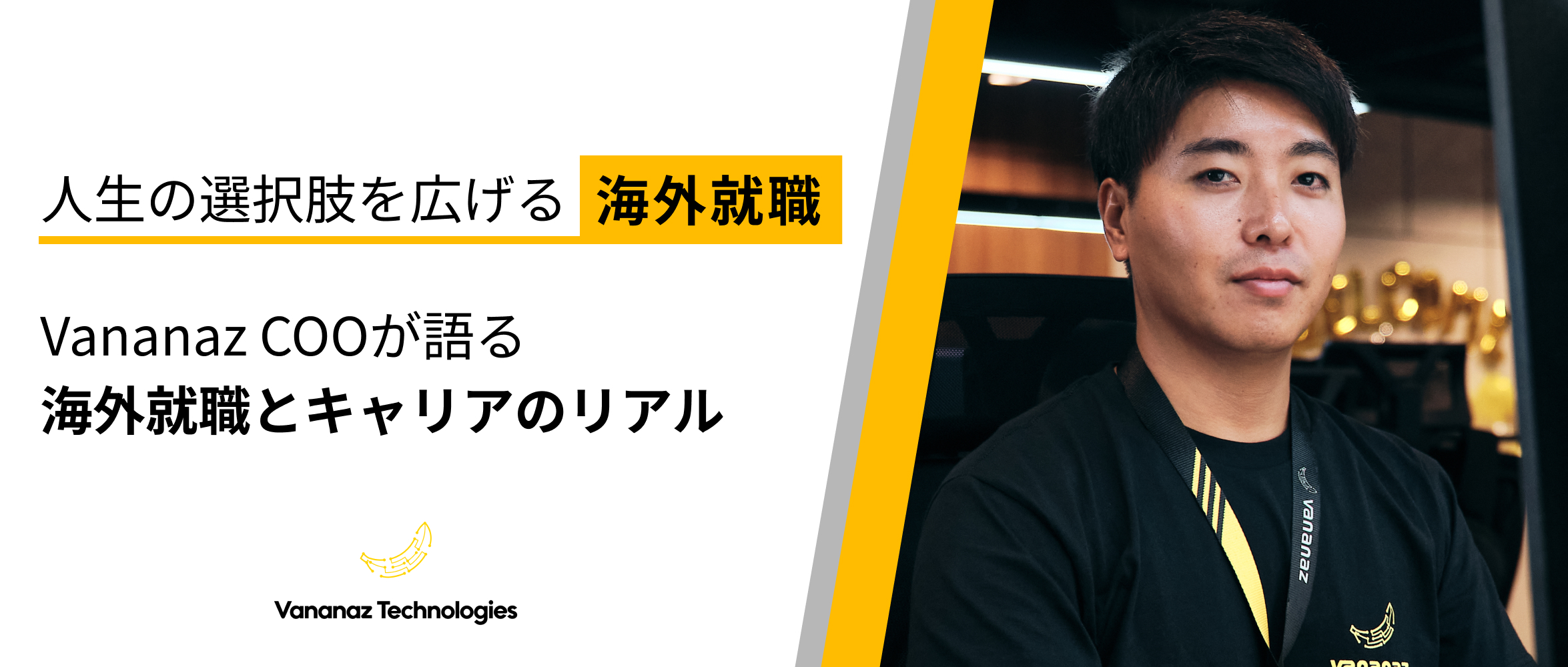 人生の選択肢を広げる海外就職｜Vananaz COOが語る「海外就職とキャリアのリアル」