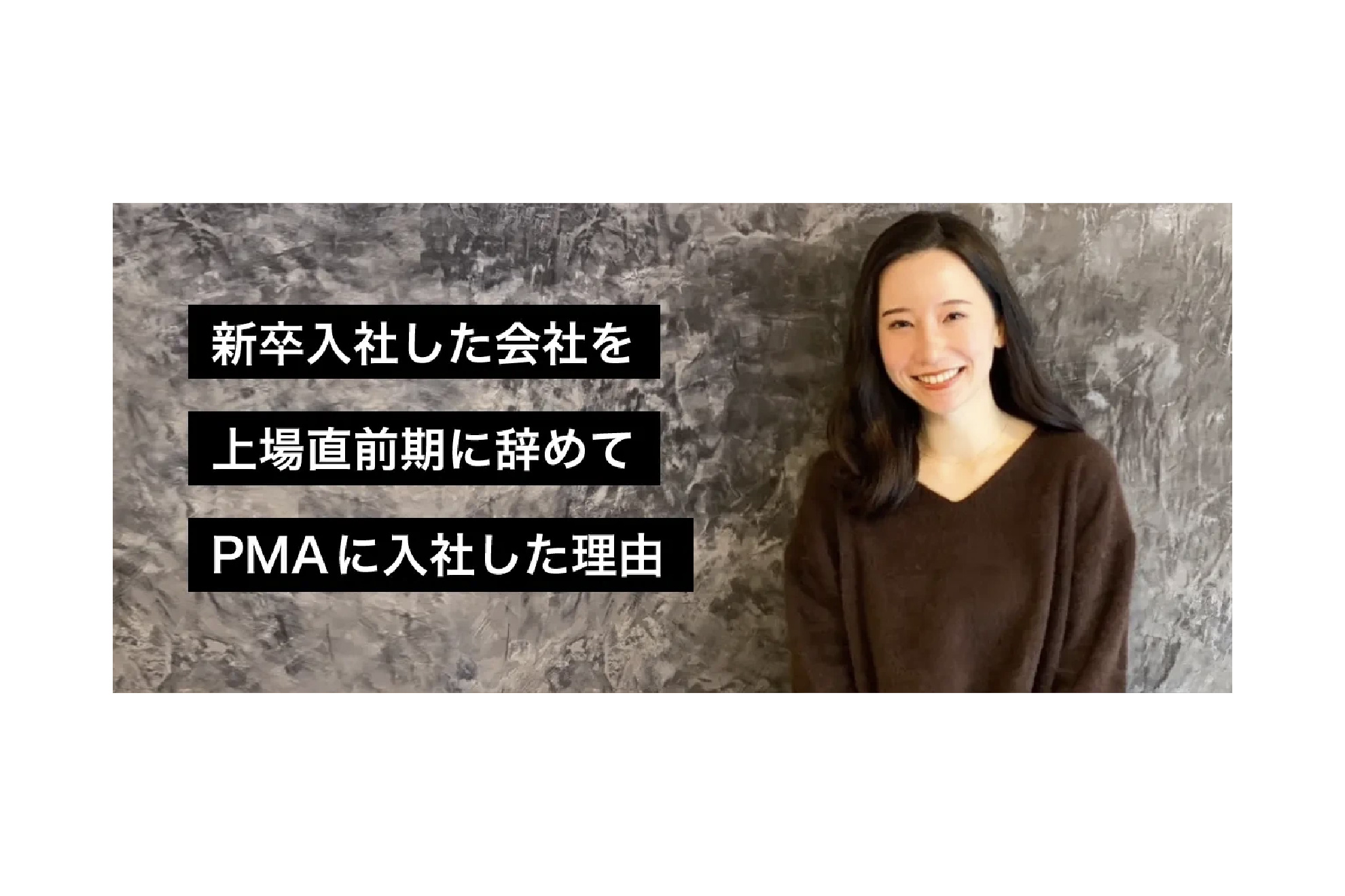 新卒入社した会社を上場直前期に辞めて、PMAに入社した理由 | interview