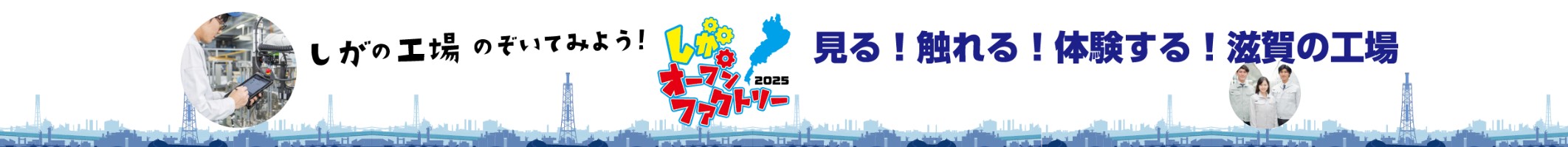 【ロボットと「ものづくりの原点」を届ける夏】しがオープンファクトリーに参加します！
