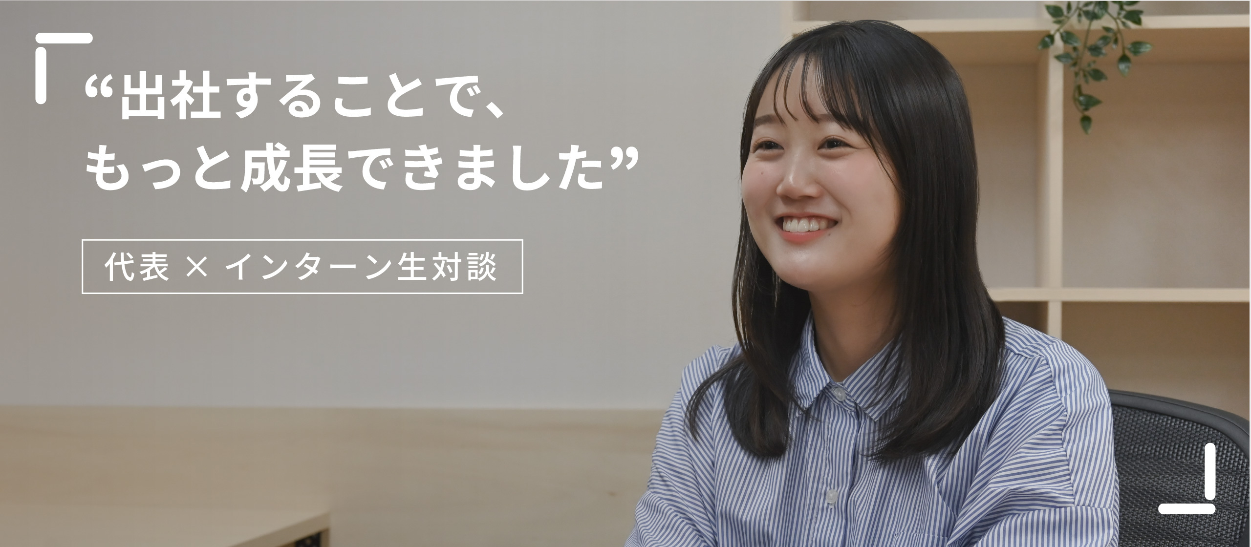 「やりたい」をスキルに変える力 ━ 大学院生・澤田志帆さんが挑むLumosでの実践型インターン