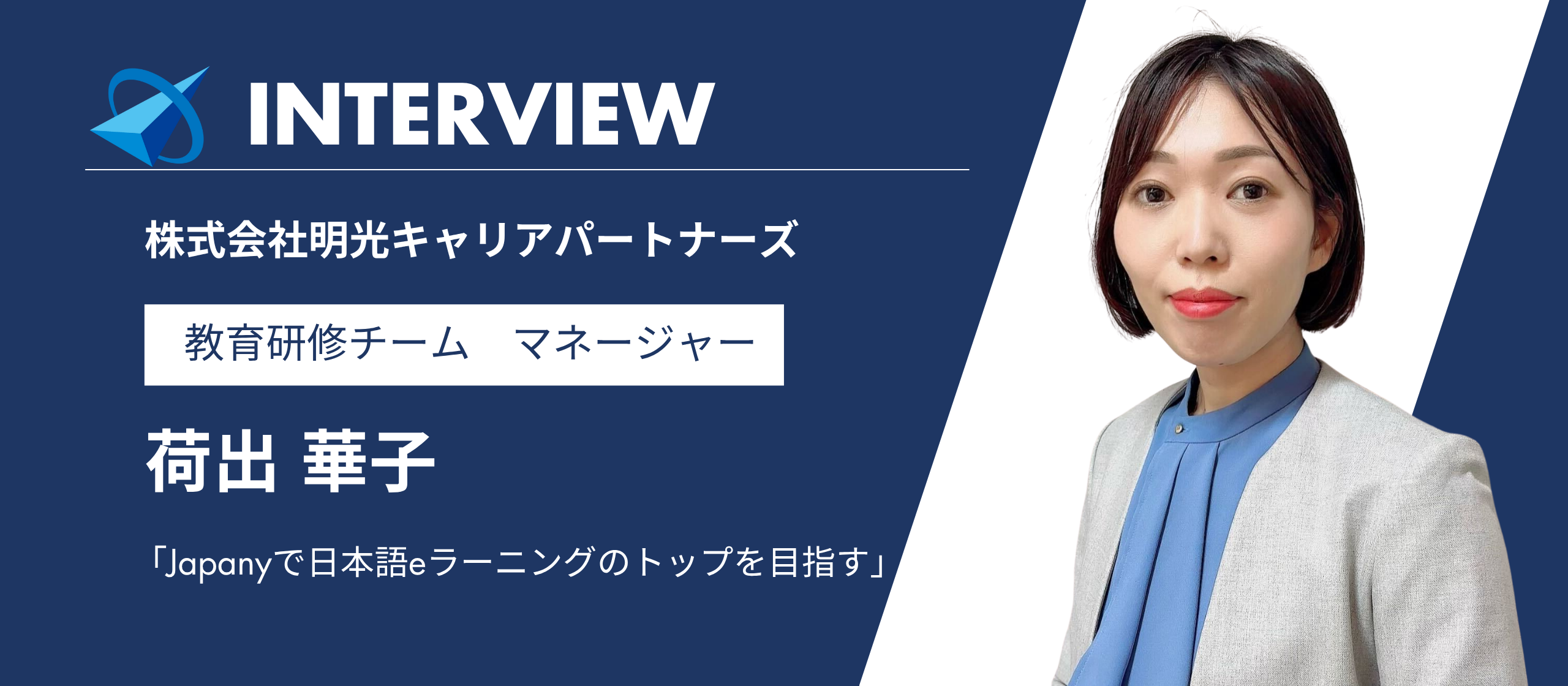 【社員インタビュー】Japanyで日本語eラーニングのトップを目指す｜教育研修チーム マネージャー 荷出華子
